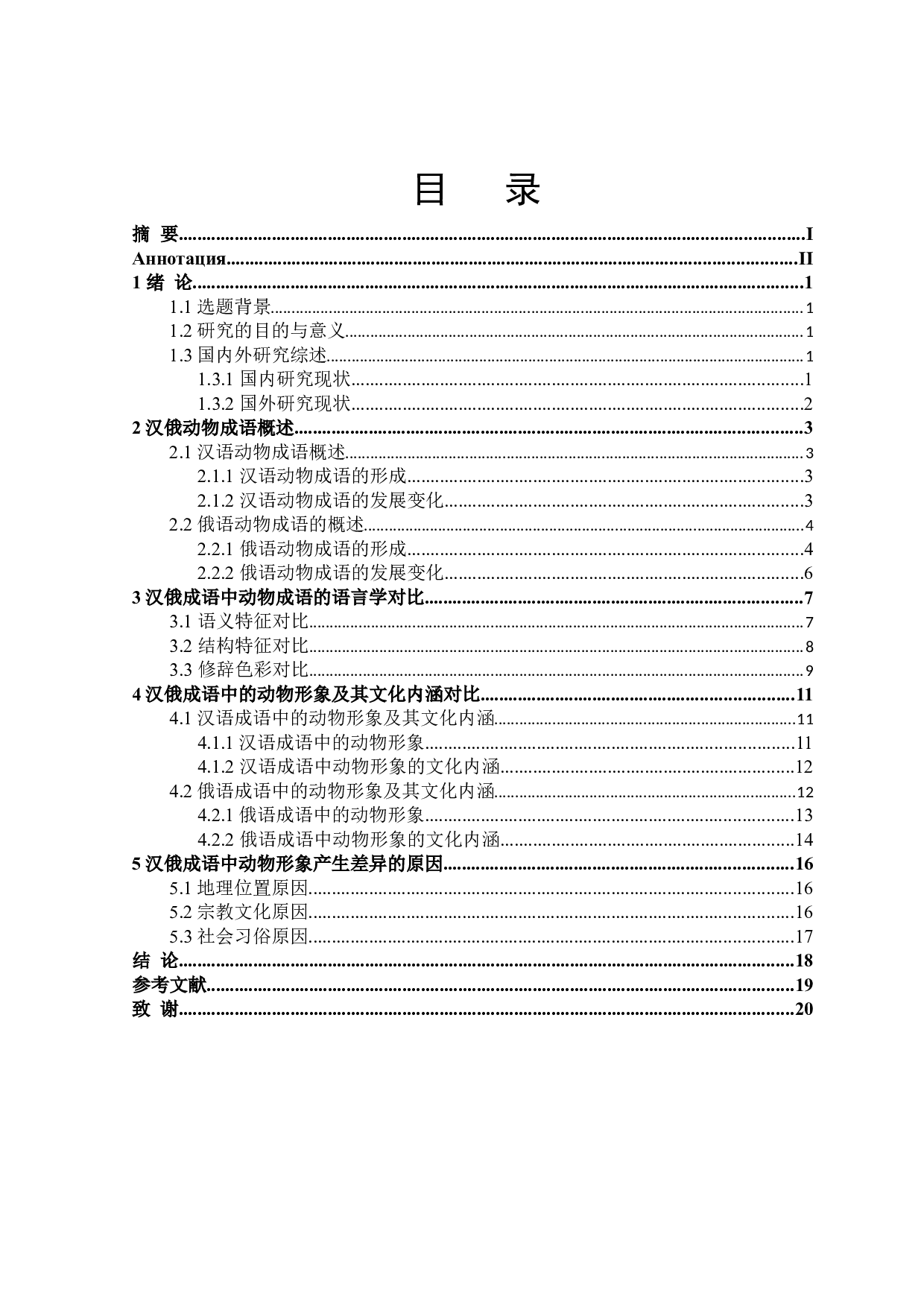 汉俄成语中动物形象的文化内涵对比-15164字.doc 第3页