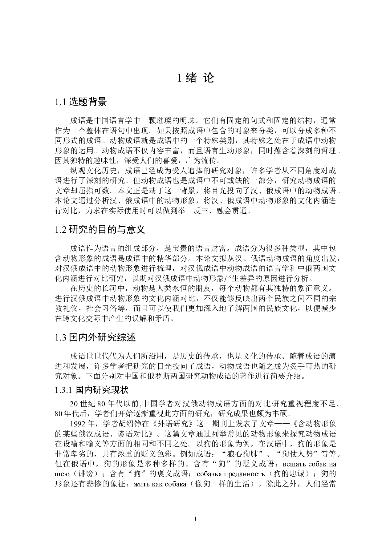 汉俄成语中动物形象的文化内涵对比-15164字.doc 第4页