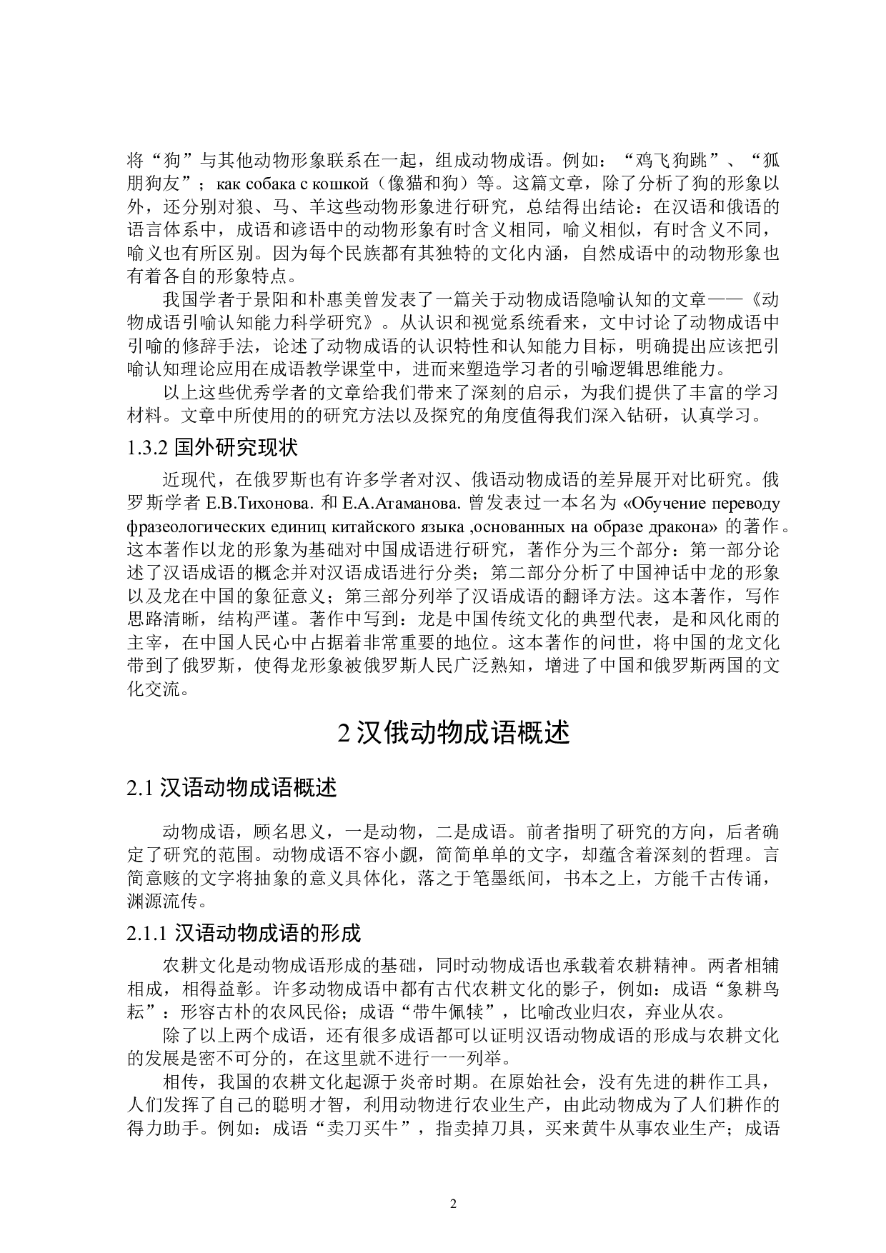 汉俄成语中动物形象的文化内涵对比-15164字.doc 第5页