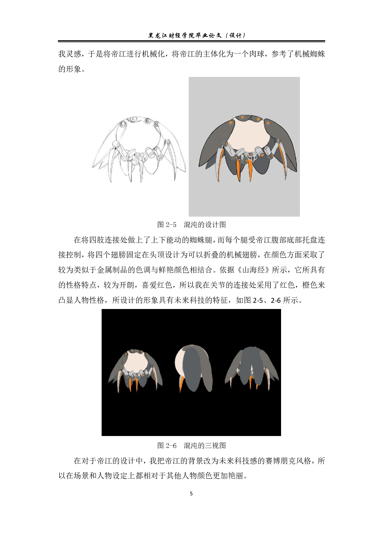 山海有云动漫形象及衍生品设计-7491字.pdf 第5页
