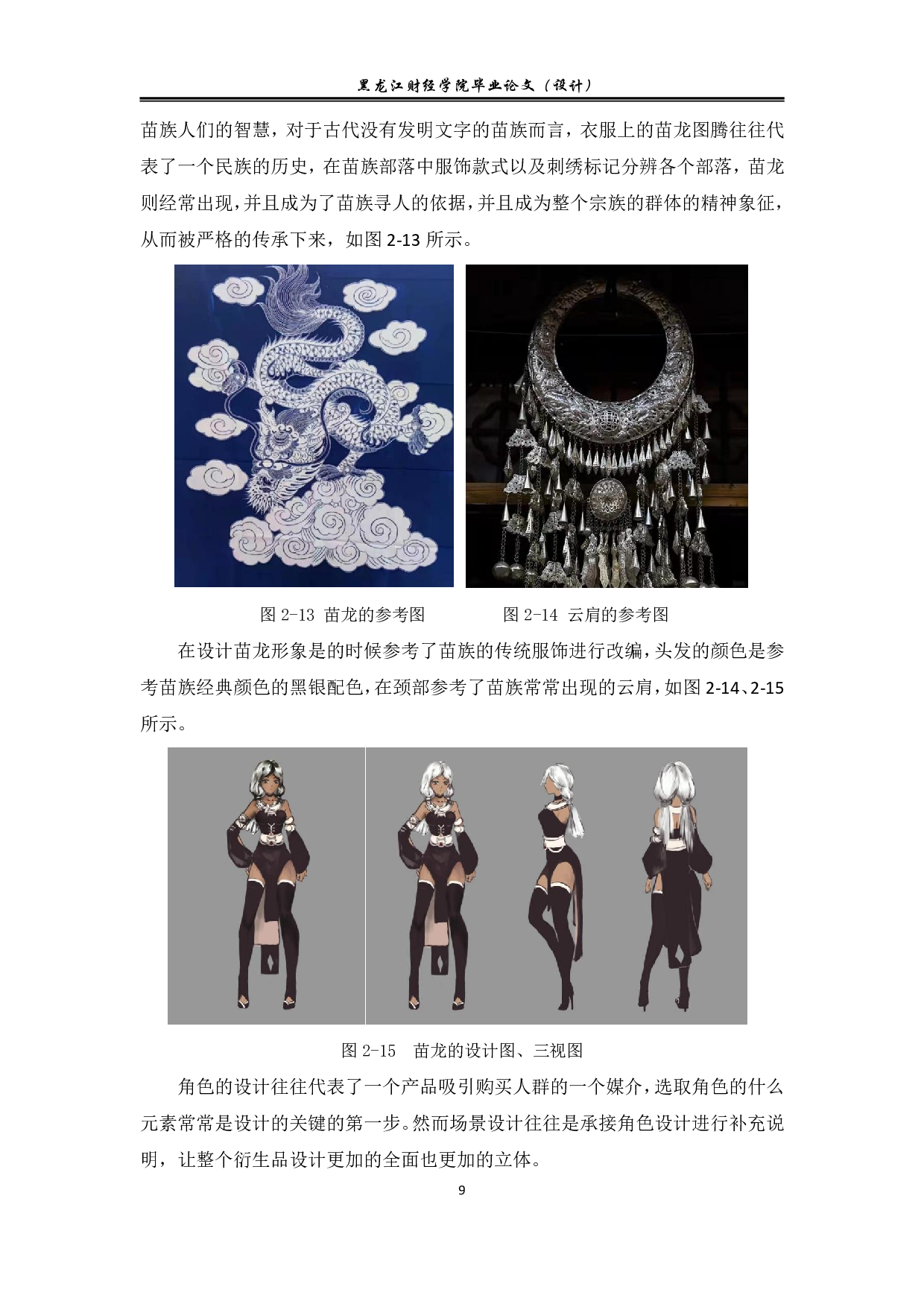 山海有云动漫形象及衍生品设计-7491字.pdf 第9页