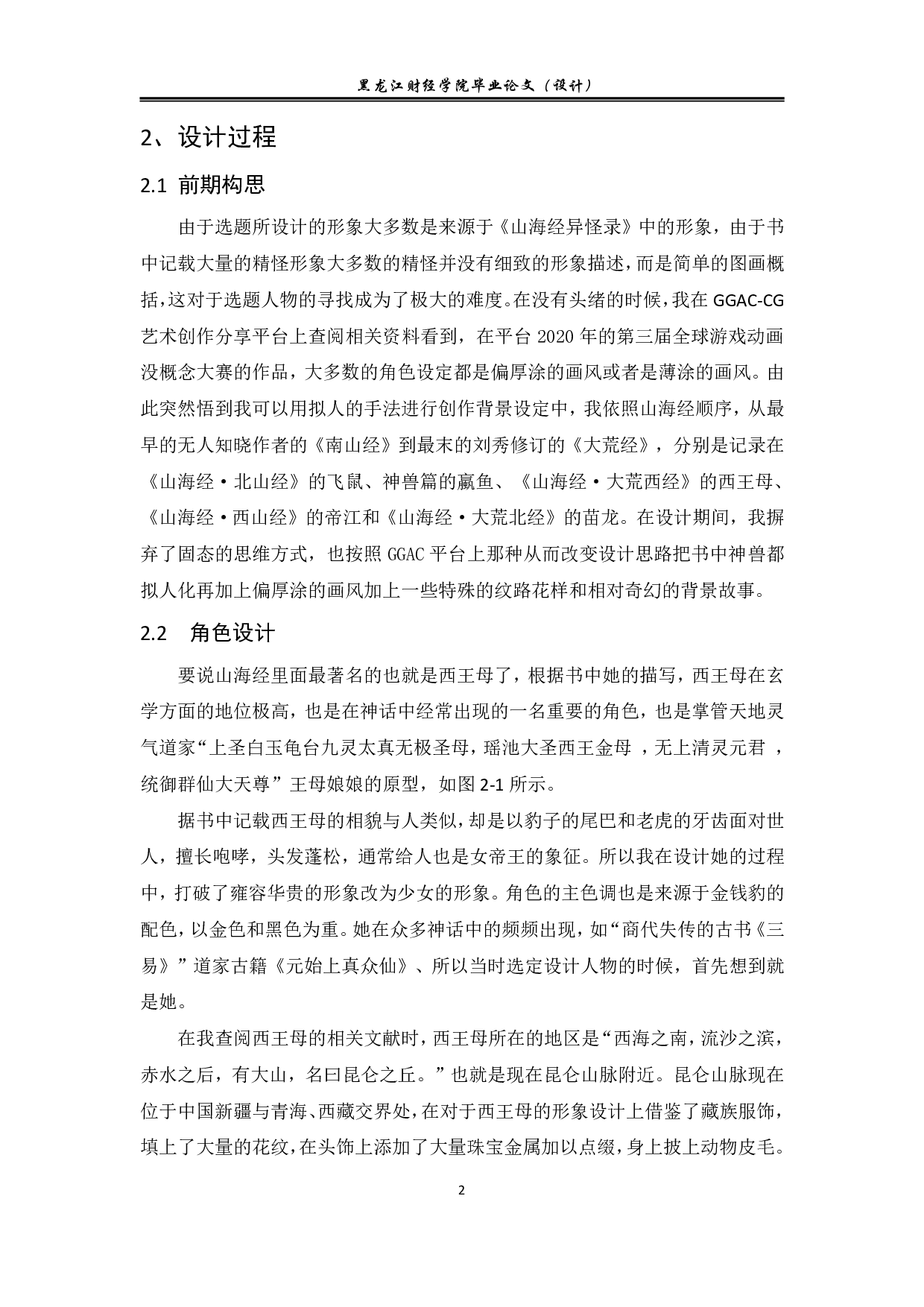 山海有云动漫形象及衍生品设计-7491字.pdf 第2页