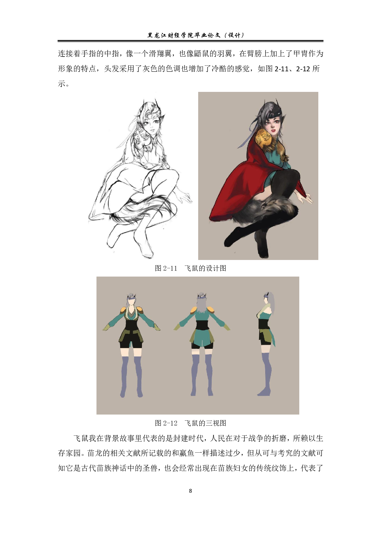 山海有云动漫形象及衍生品设计-7491字.pdf 第8页