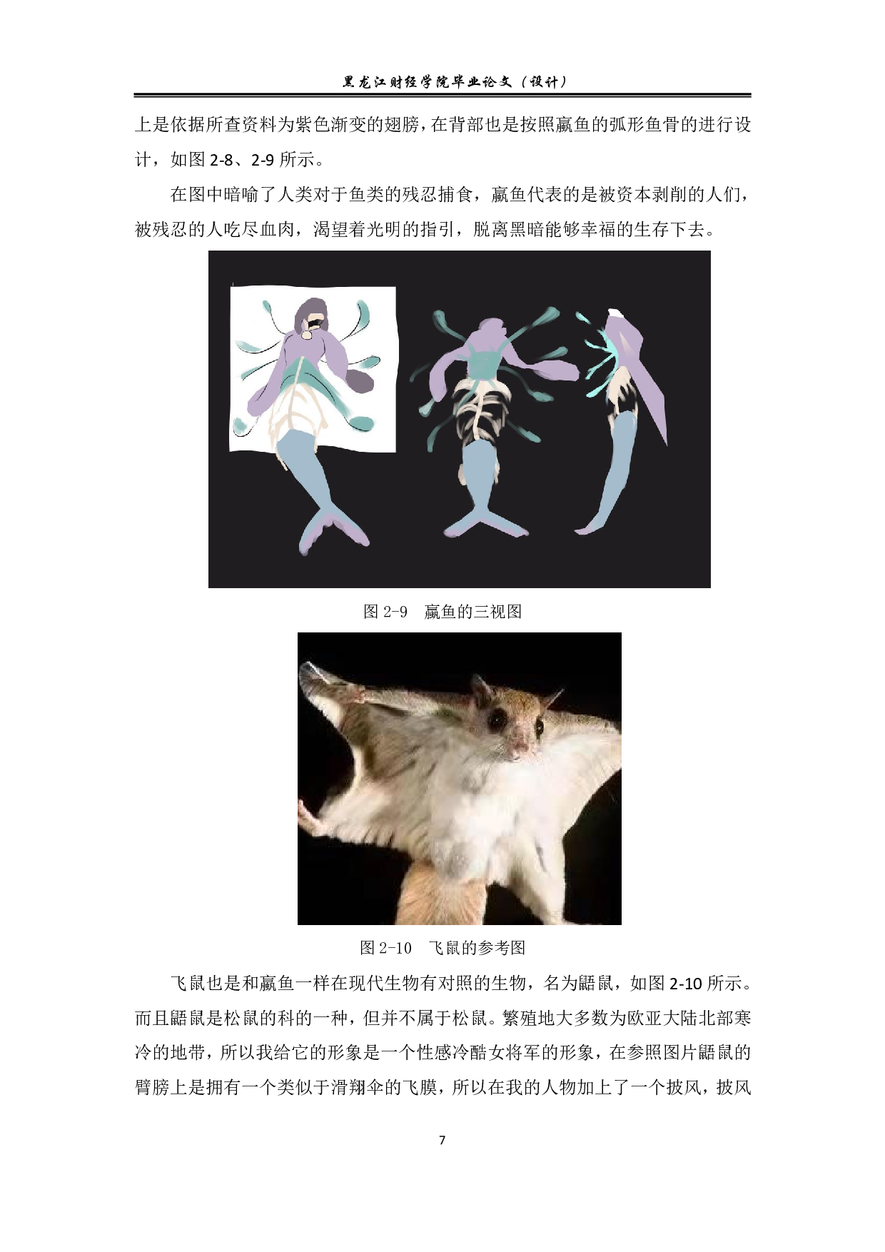 山海有云动漫形象及衍生品设计-7491字.pdf 第7页