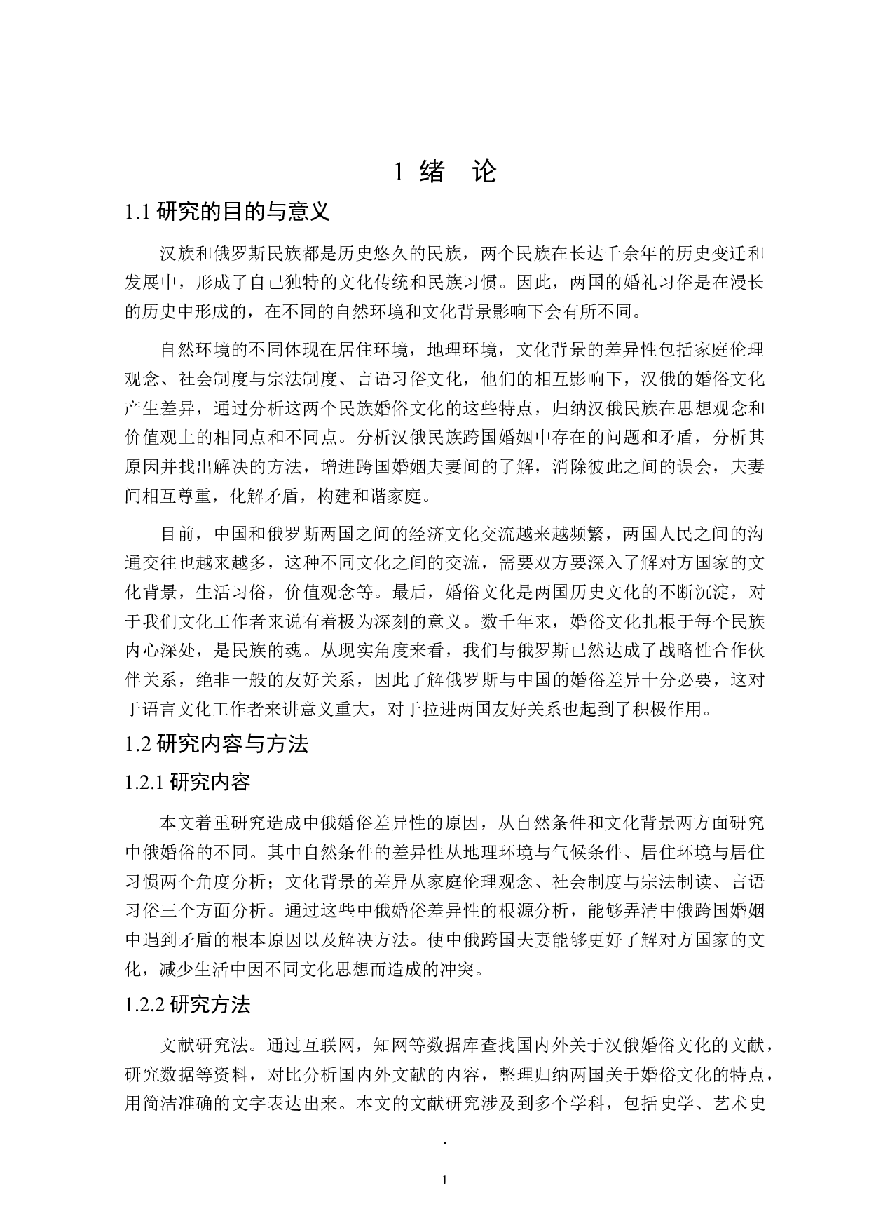 汉俄传统婚俗差异性的背景分析-12517字.doc 第4页