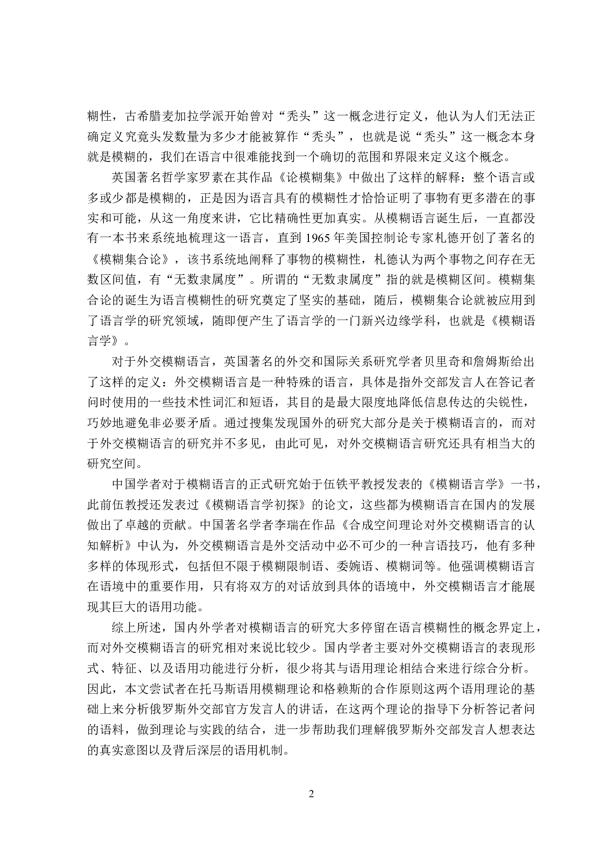 模糊语言在俄语外交话语中的应用分析-16187字.doc 第7页