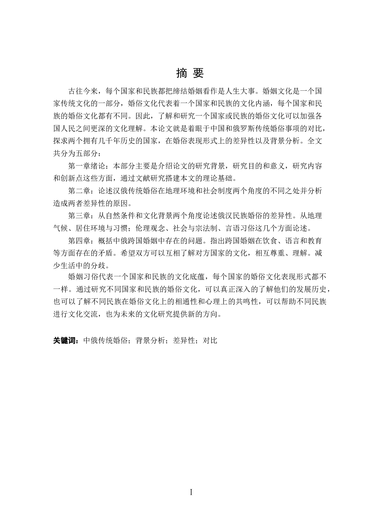 汉俄传统婚俗差异性的背景分析-12517字.doc 第1页