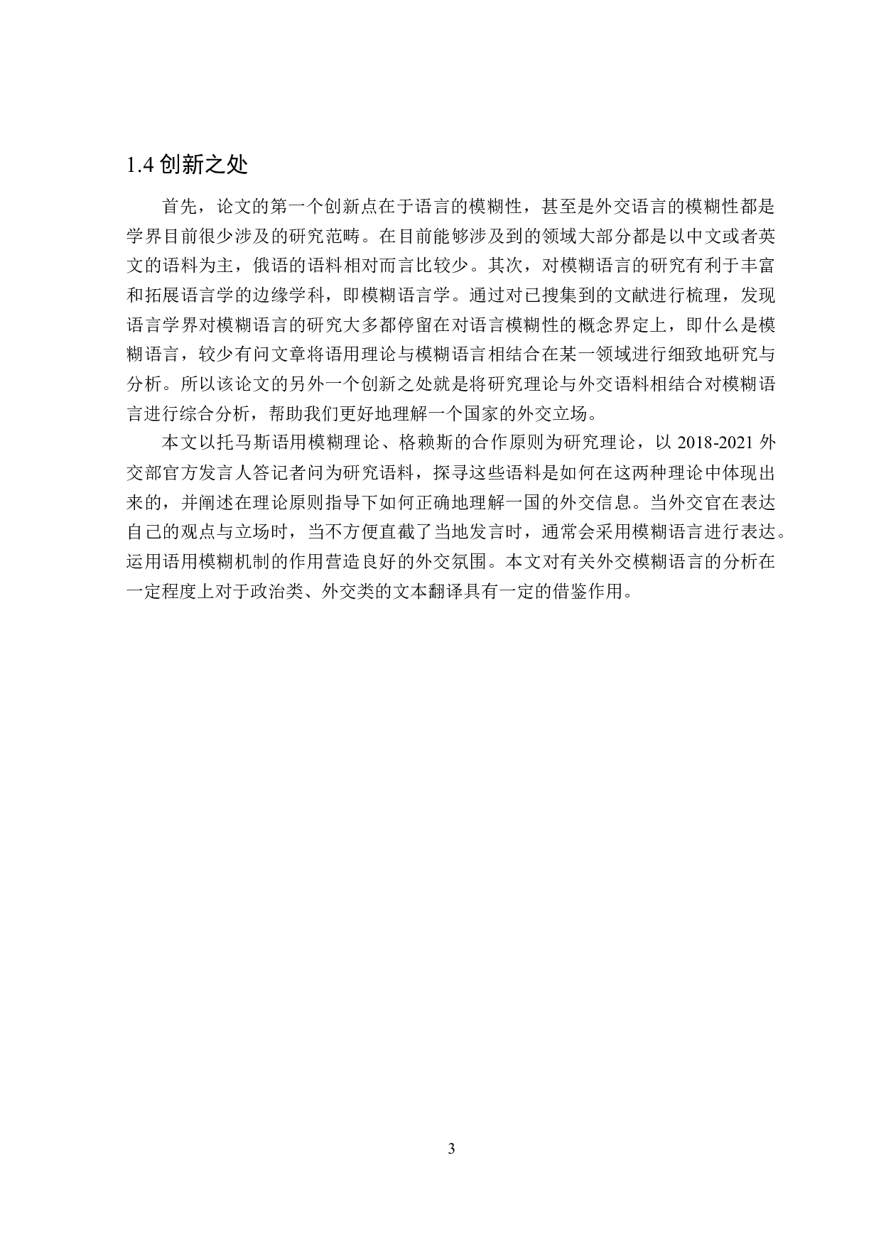 模糊语言在俄语外交话语中的应用分析-16187字.doc 第8页