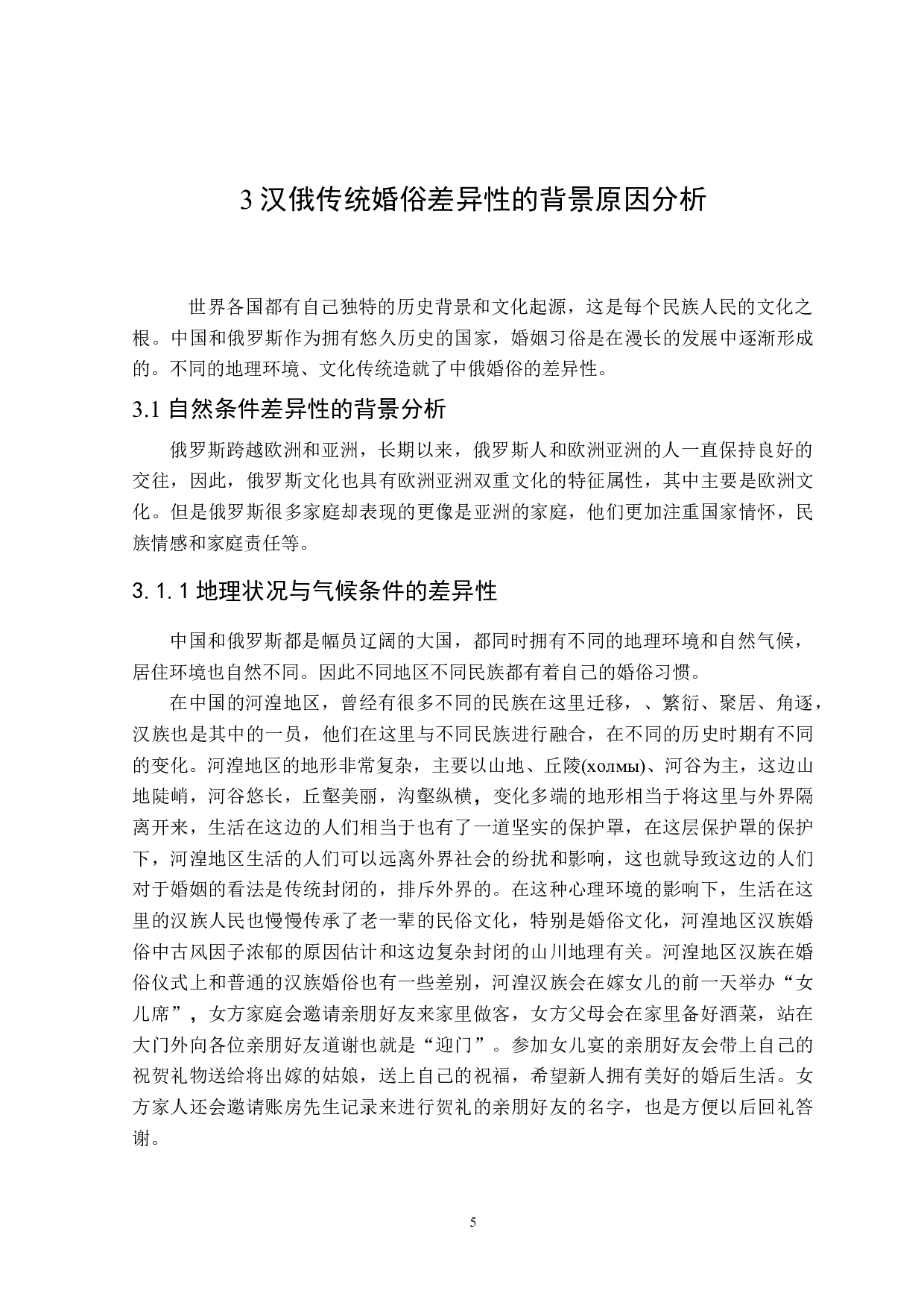 汉俄传统婚俗差异性的背景分析-12517字.doc 第8页