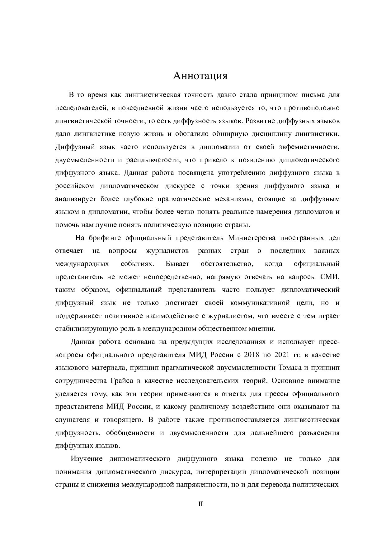 模糊语言在俄语外交话语中的应用分析-16187字.doc 第2页