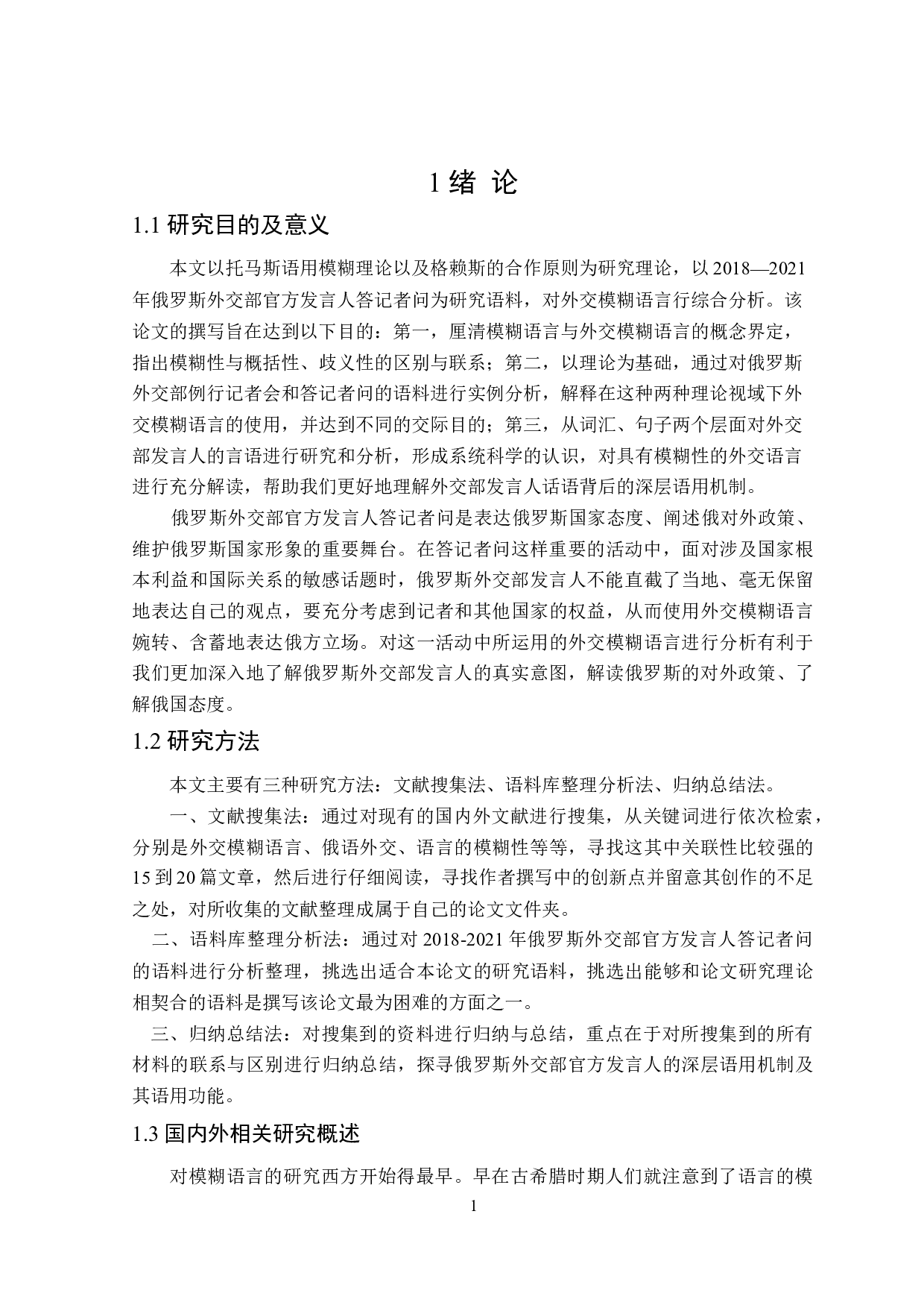 模糊语言在俄语外交话语中的应用分析-16187字.doc 第6页