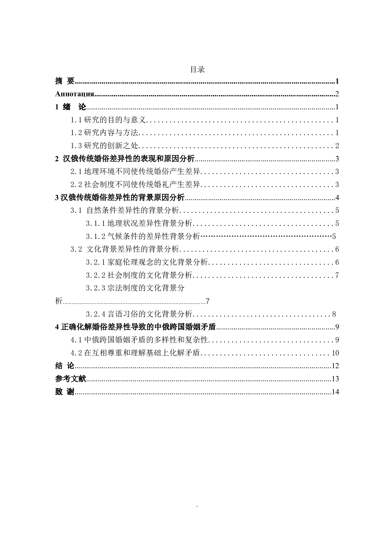 汉俄传统婚俗差异性的背景分析-12517字.doc 第3页