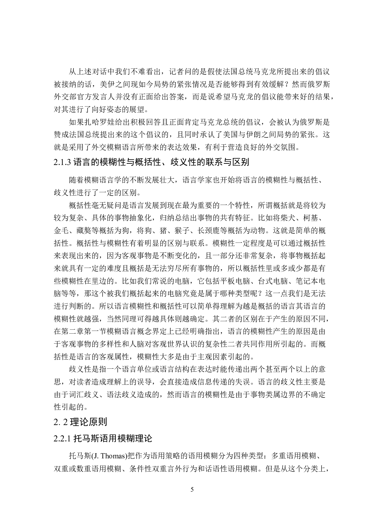 模糊语言在俄语外交话语中的应用分析-16187字.doc 第10页