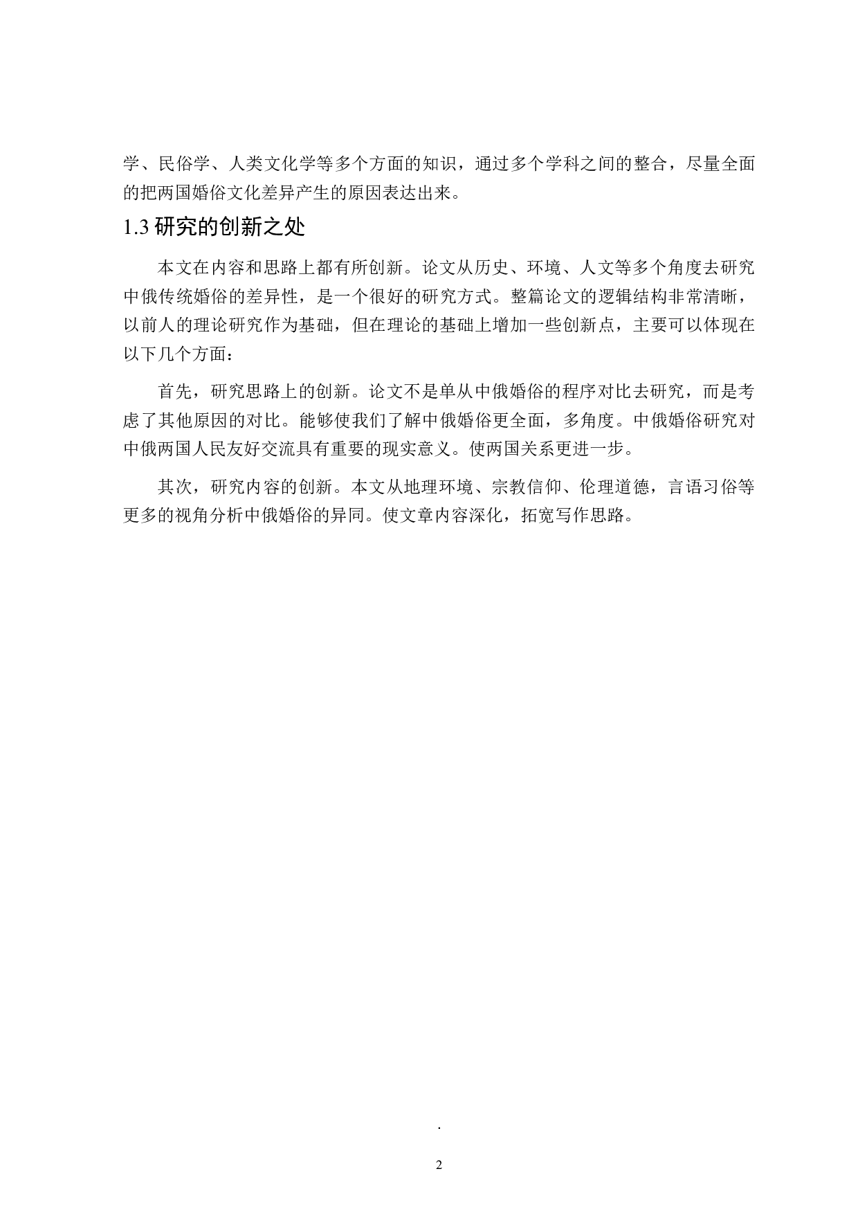 汉俄传统婚俗差异性的背景分析-12517字.doc 第5页