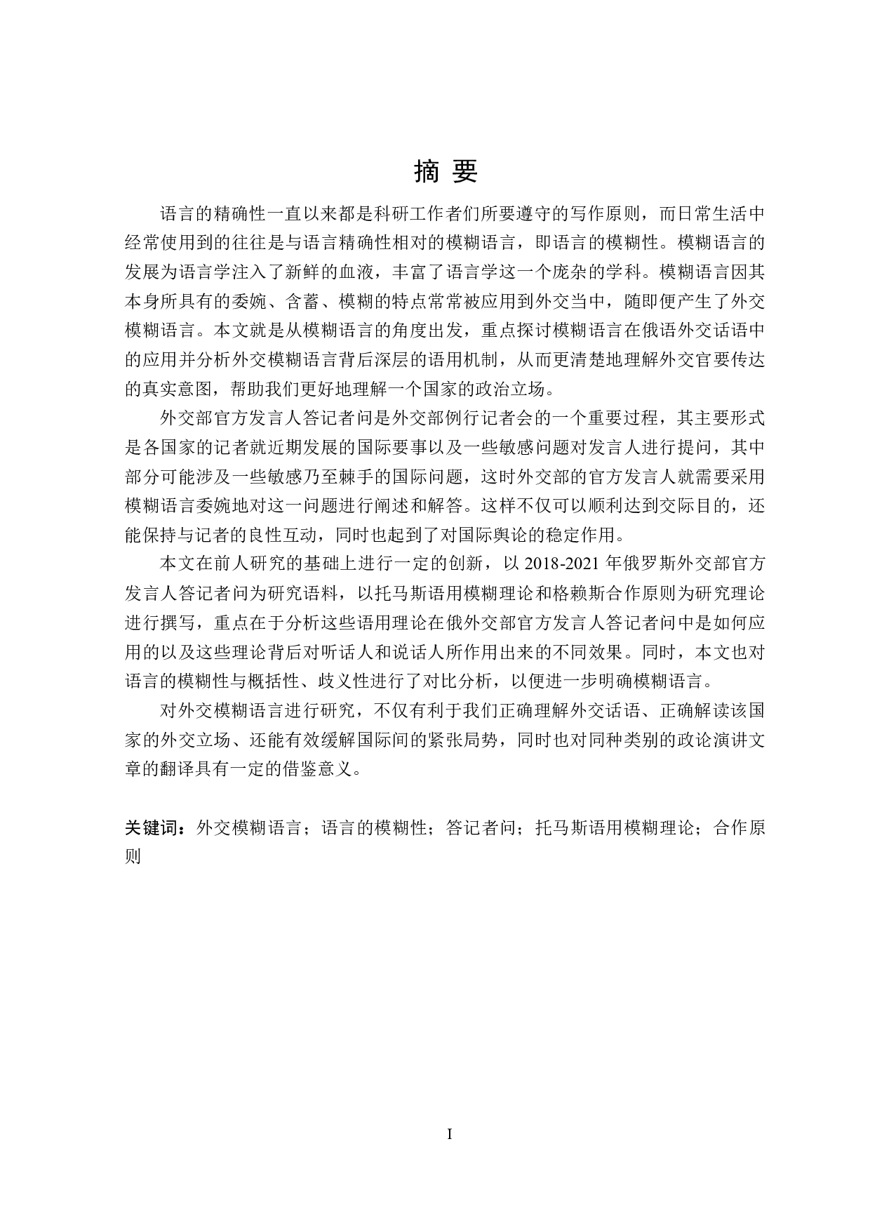 模糊语言在俄语外交话语中的应用分析-16187字.doc 第1页