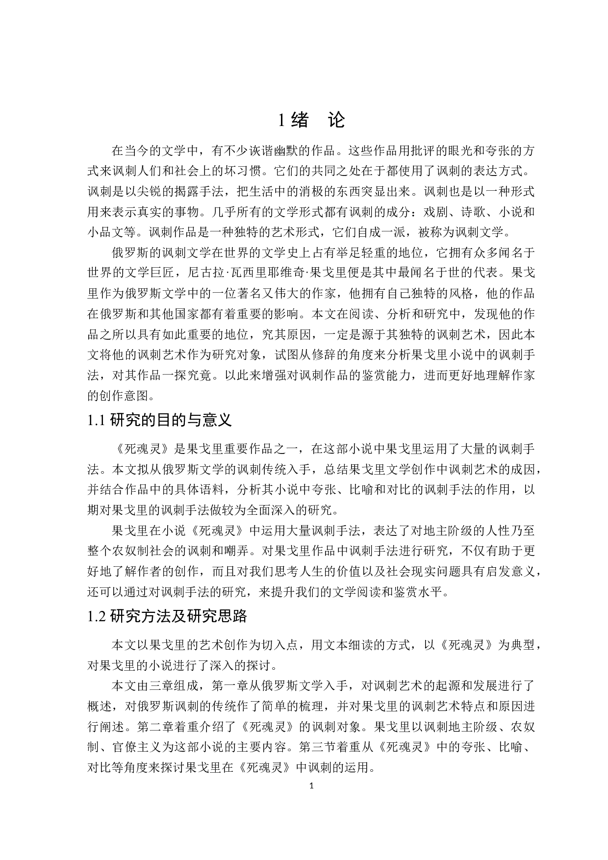 果戈里《死魂灵》中的讽刺艺术-12090字.docx 第4页