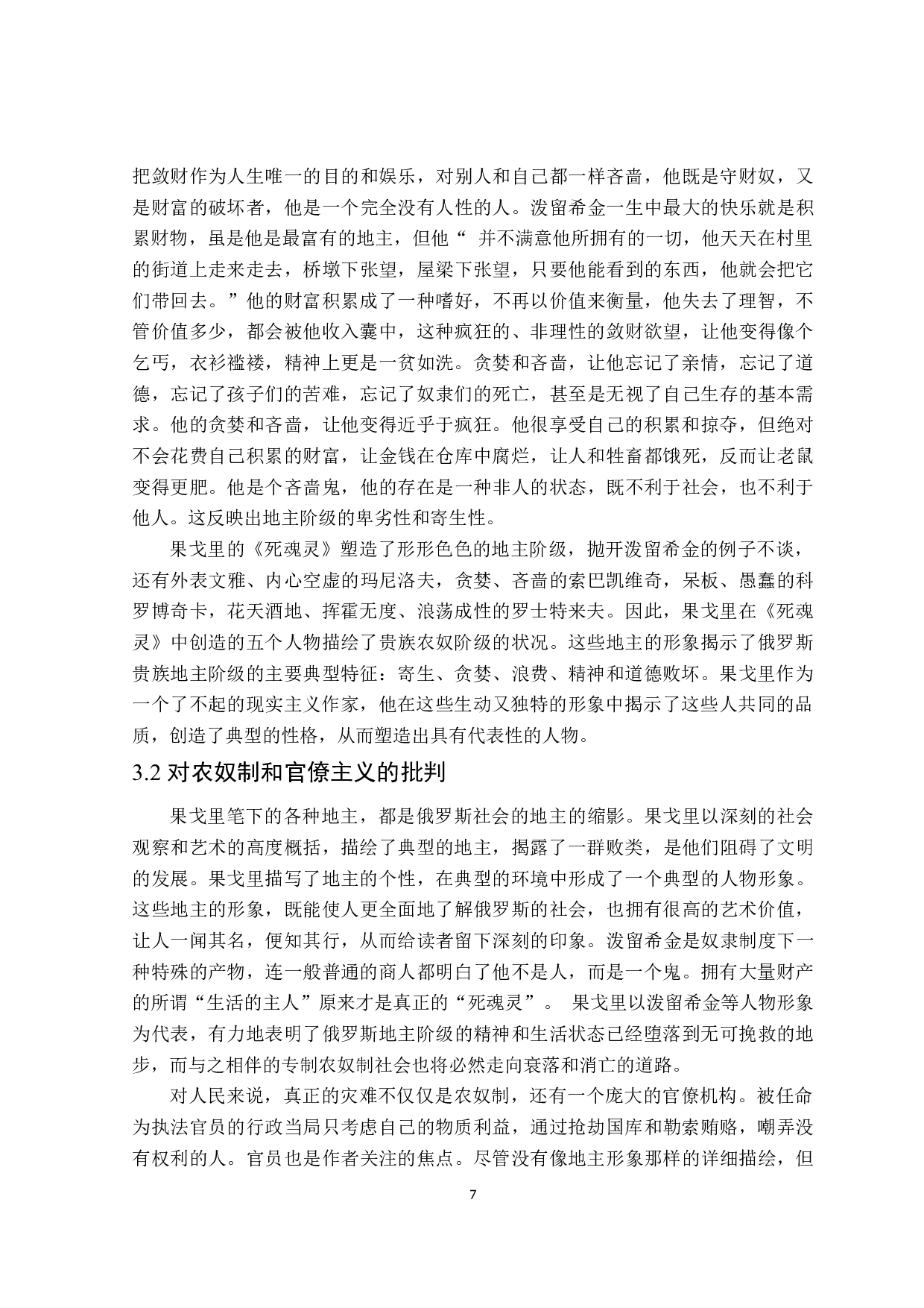 果戈里《死魂灵》中的讽刺艺术-12090字.docx 第10页