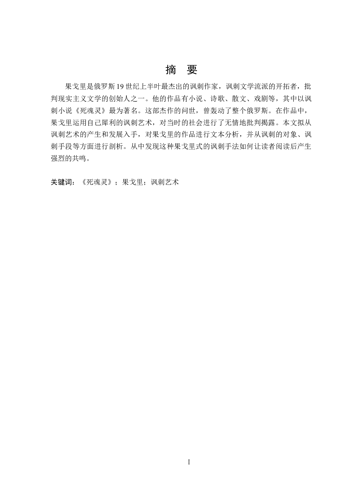 果戈里《死魂灵》中的讽刺艺术-12090字.docx 第1页