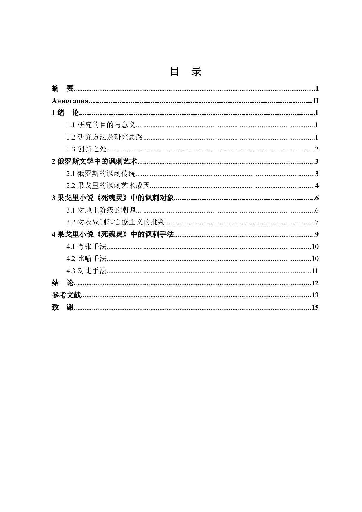 果戈里《死魂灵》中的讽刺艺术-12090字.docx 第3页