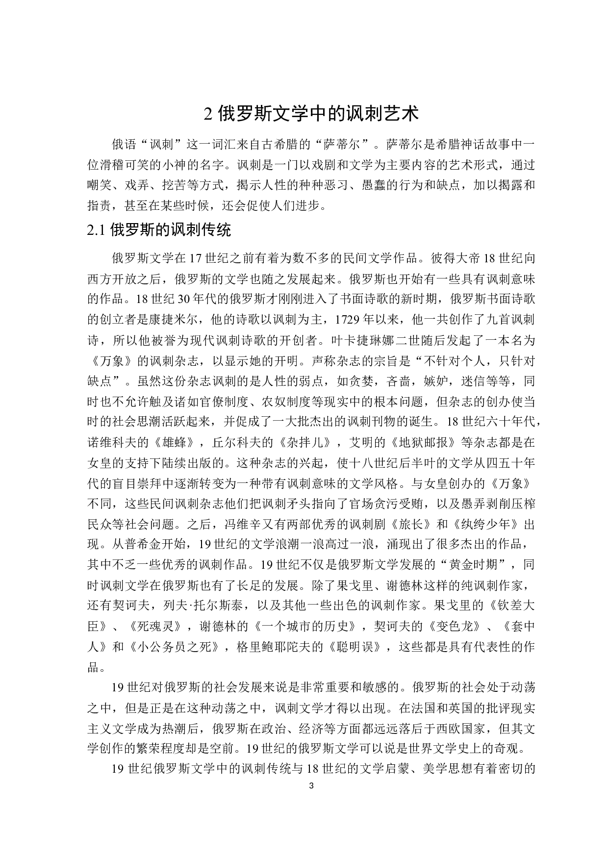 果戈里《死魂灵》中的讽刺艺术-12090字.docx 第6页