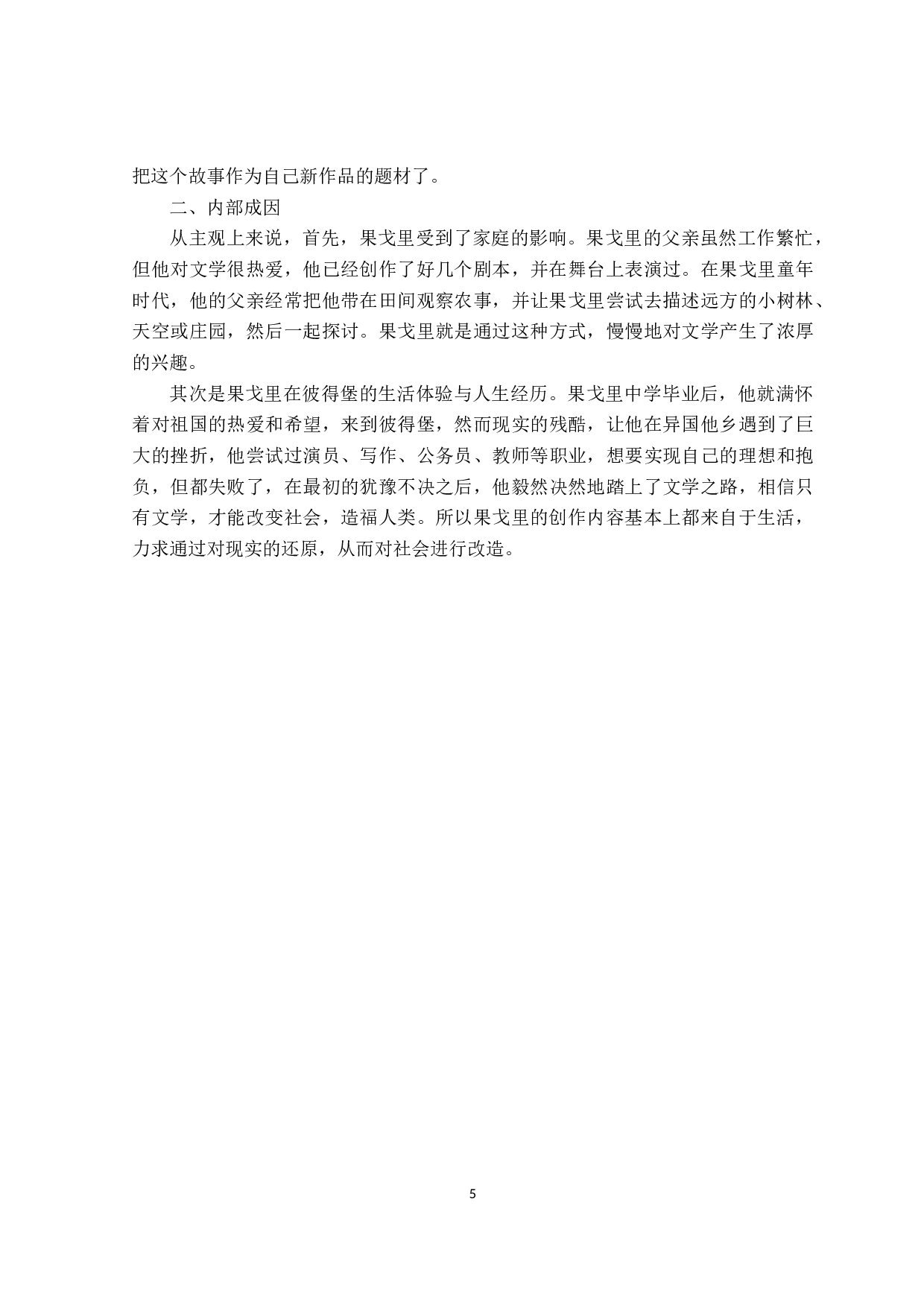 果戈里《死魂灵》中的讽刺艺术-12090字.docx 第8页