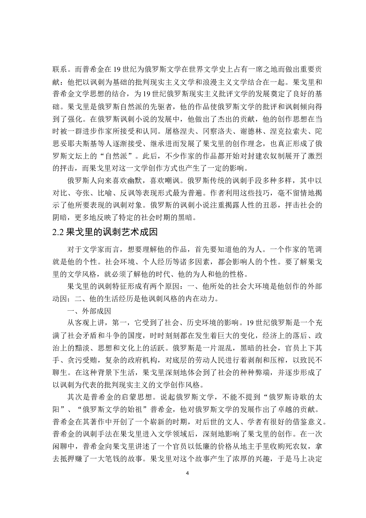 果戈里《死魂灵》中的讽刺艺术-12090字.docx 第7页