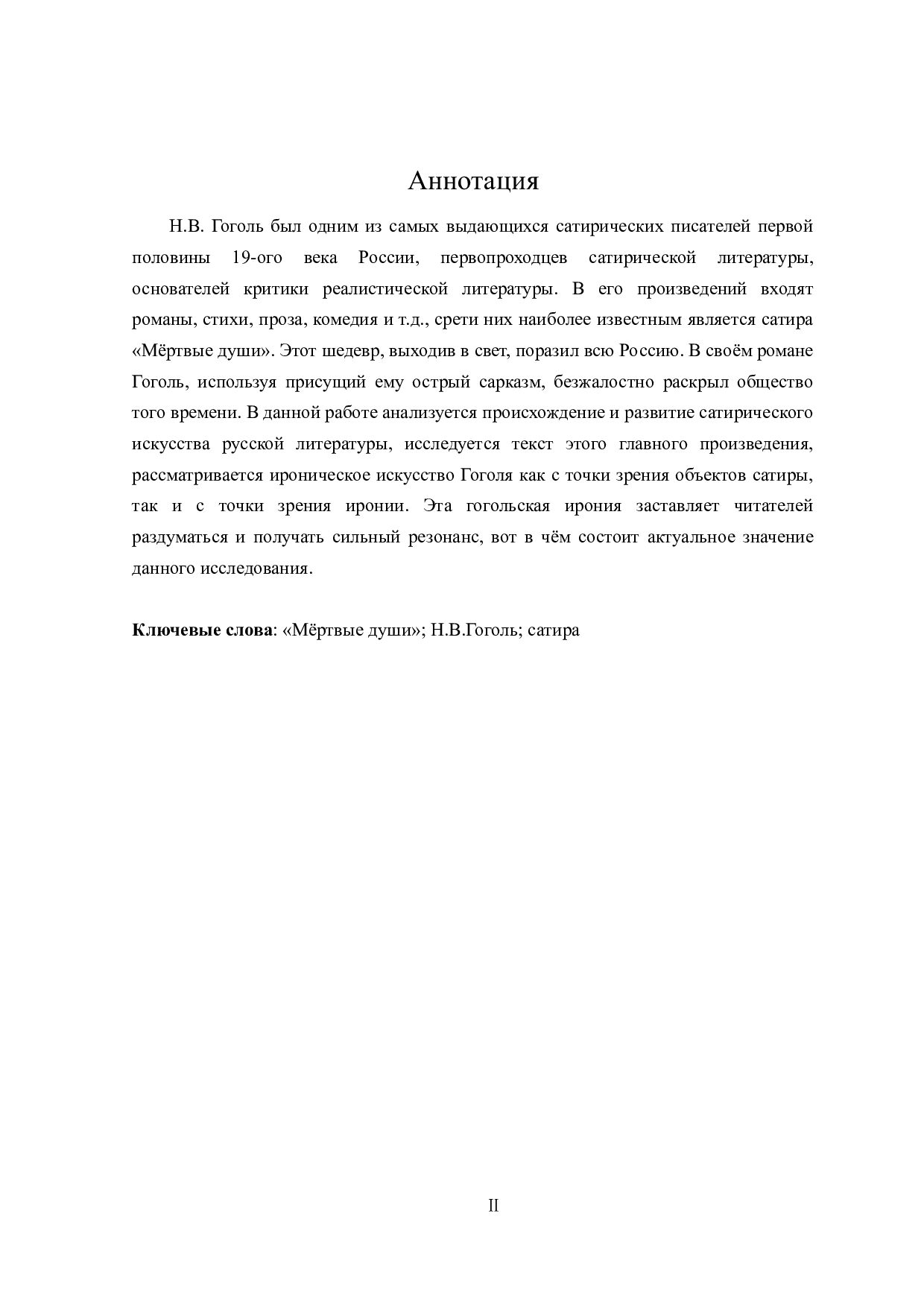 果戈里《死魂灵》中的讽刺艺术-12090字.docx 第2页