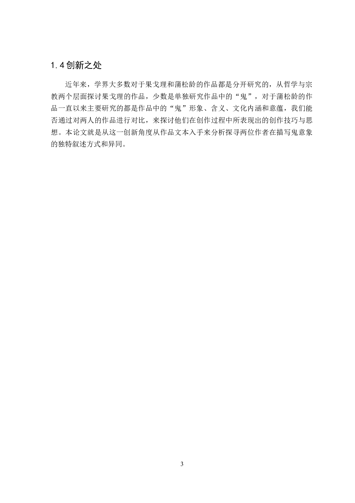 果戈理和蒲松龄作品中鬼的意象对比-14574字.doc 第6页