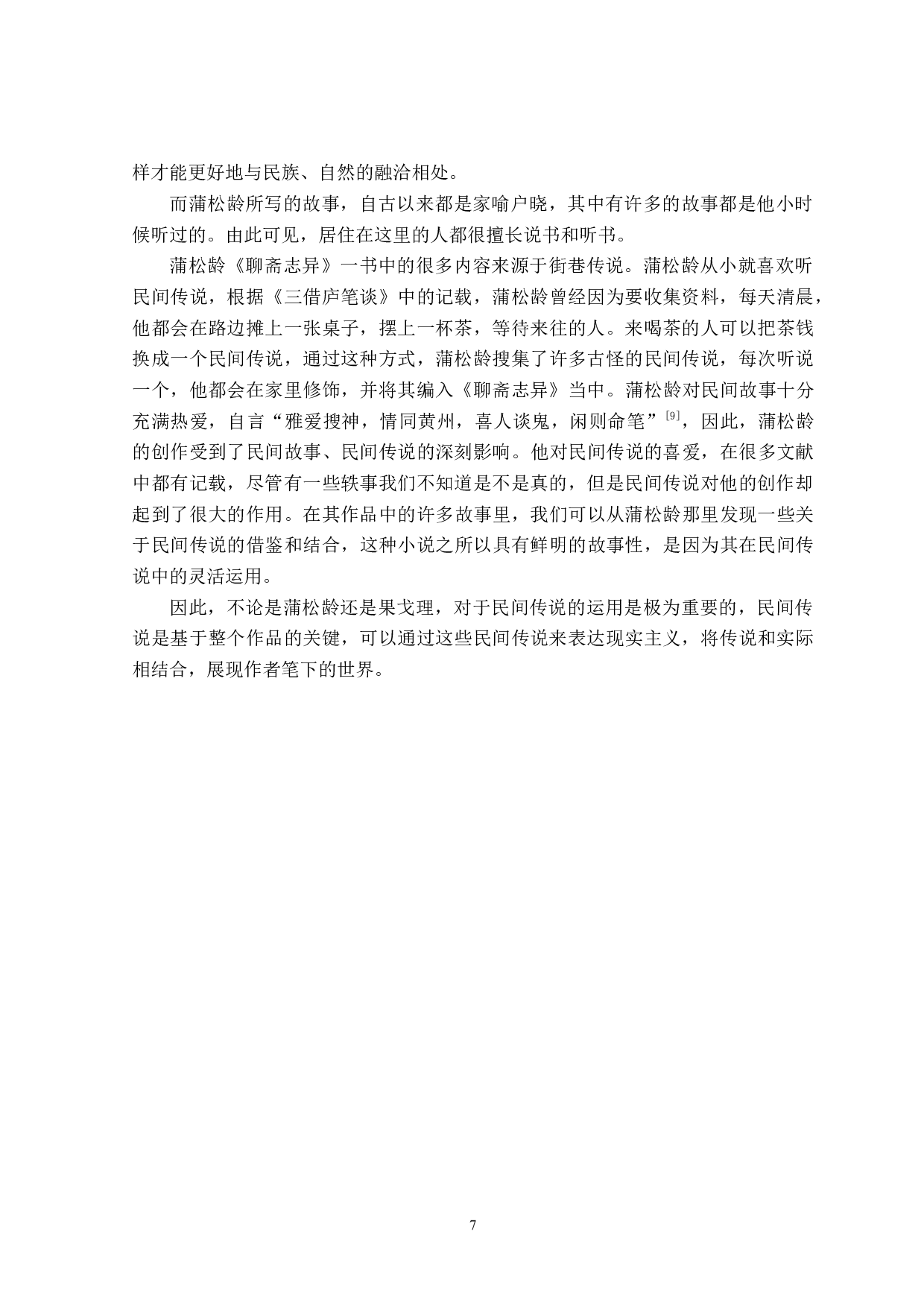 果戈理和蒲松龄作品中鬼的意象对比-14574字.doc 第10页