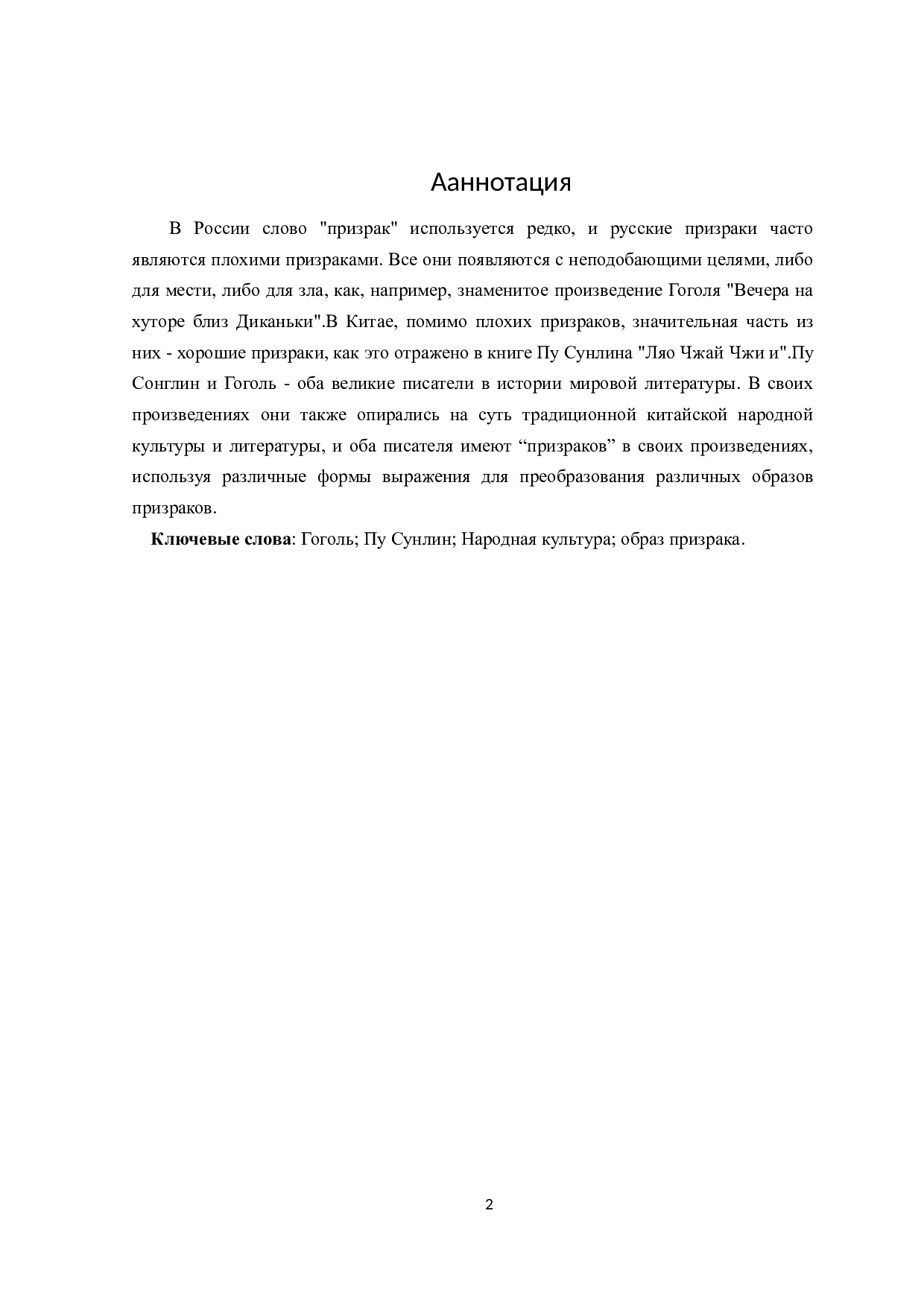 果戈理和蒲松龄作品中鬼的意象对比-14574字.doc 第2页