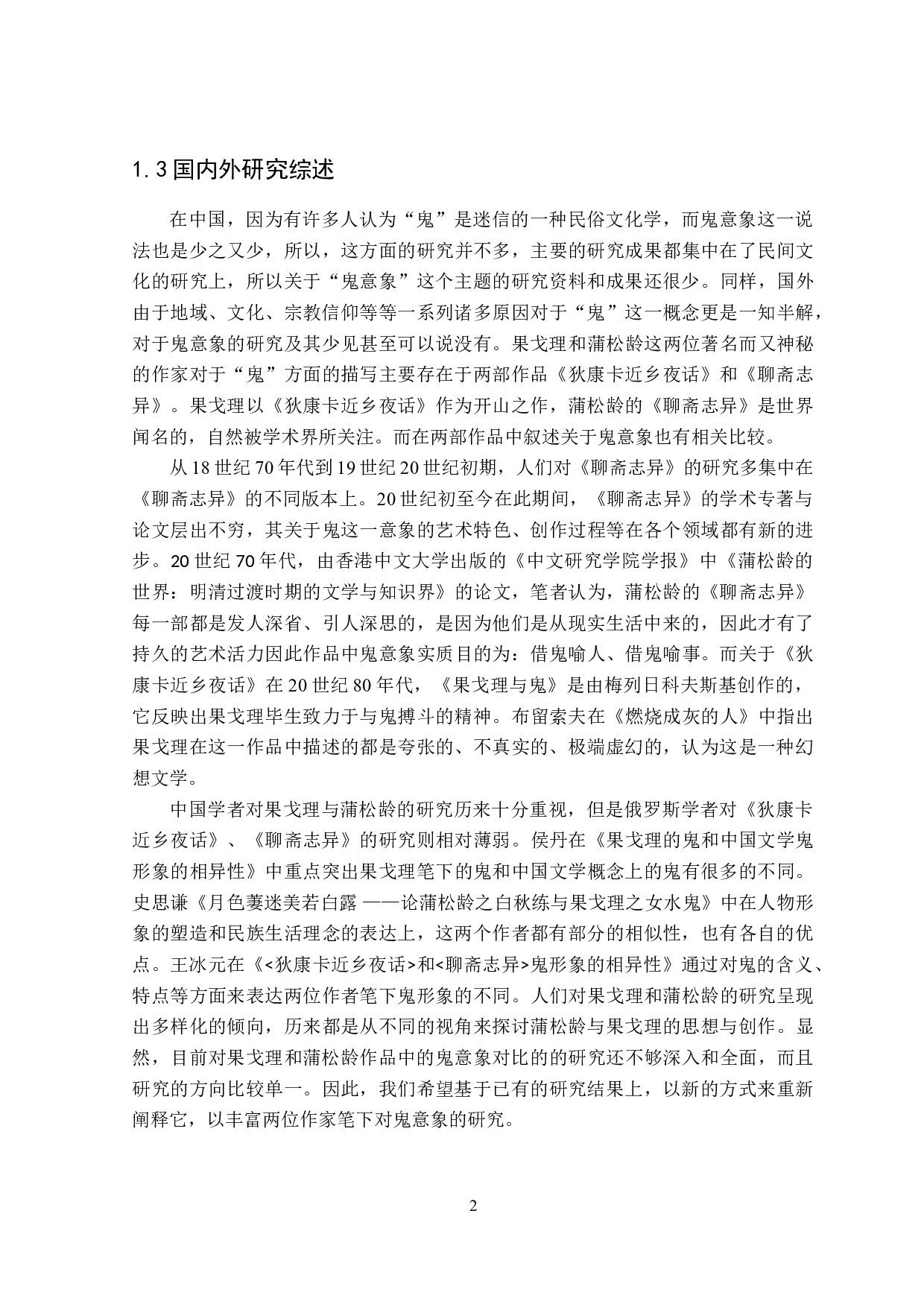 果戈理和蒲松龄作品中鬼的意象对比-14574字.doc 第5页