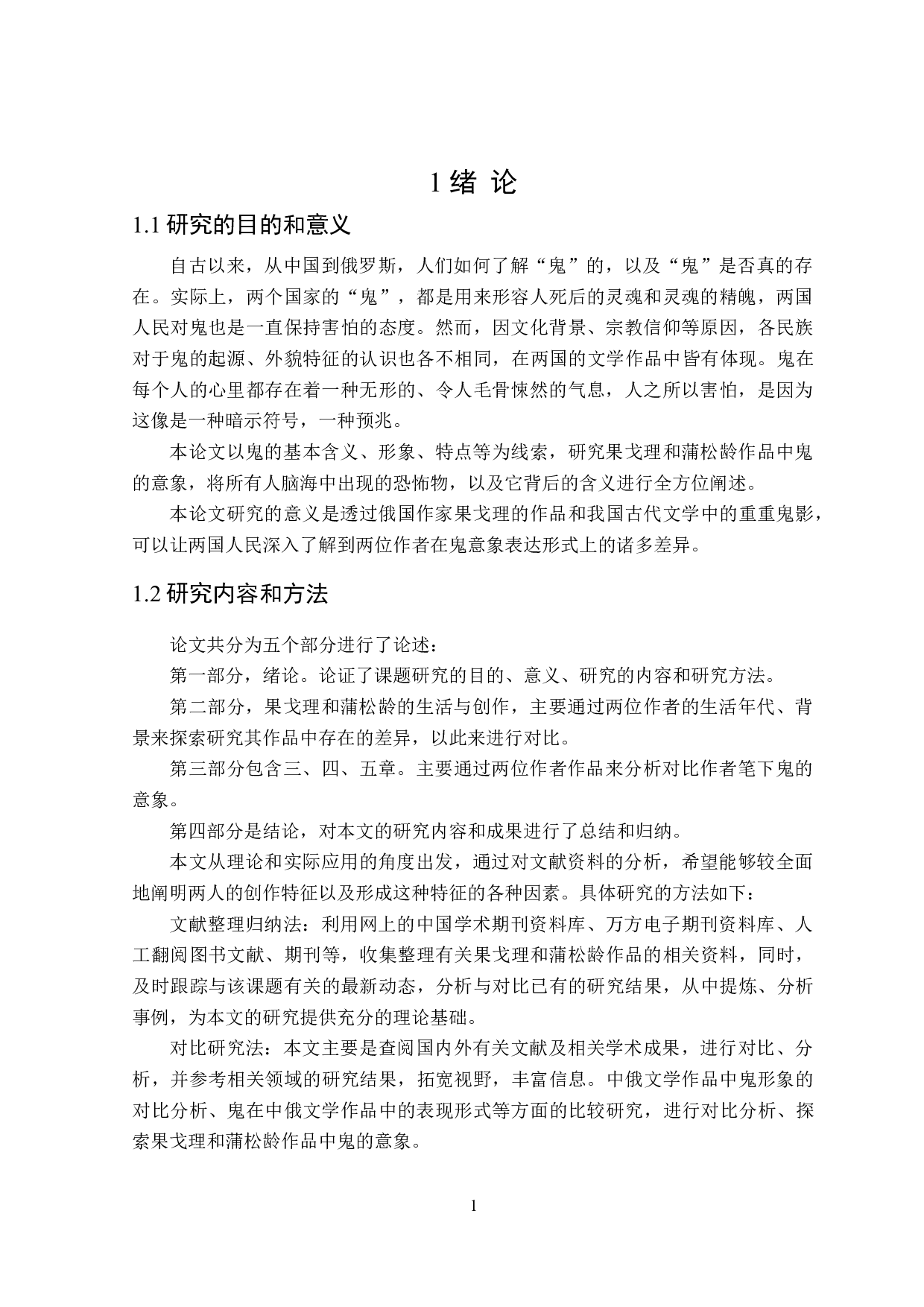 果戈理和蒲松龄作品中鬼的意象对比-14574字.doc 第4页