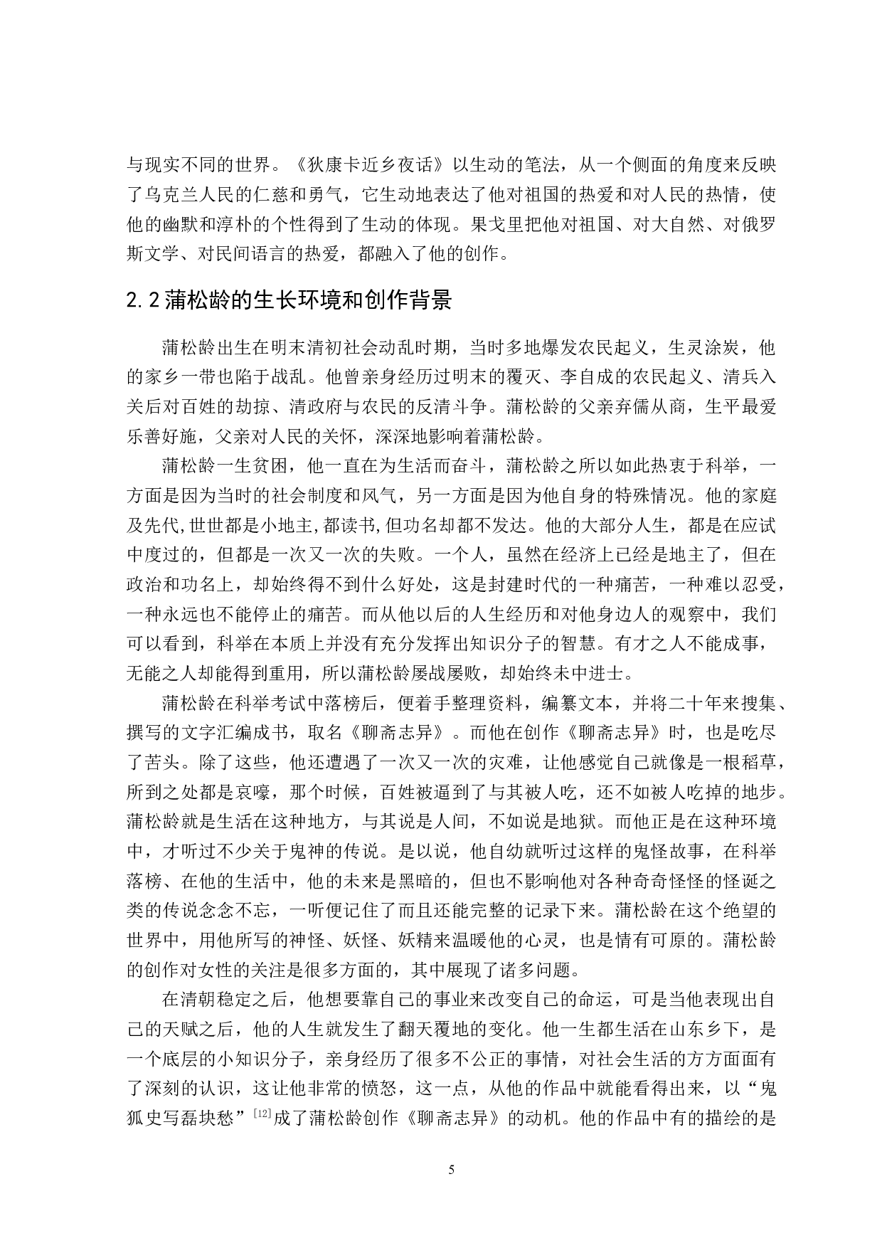 果戈理和蒲松龄作品中鬼的意象对比-14574字.doc 第8页