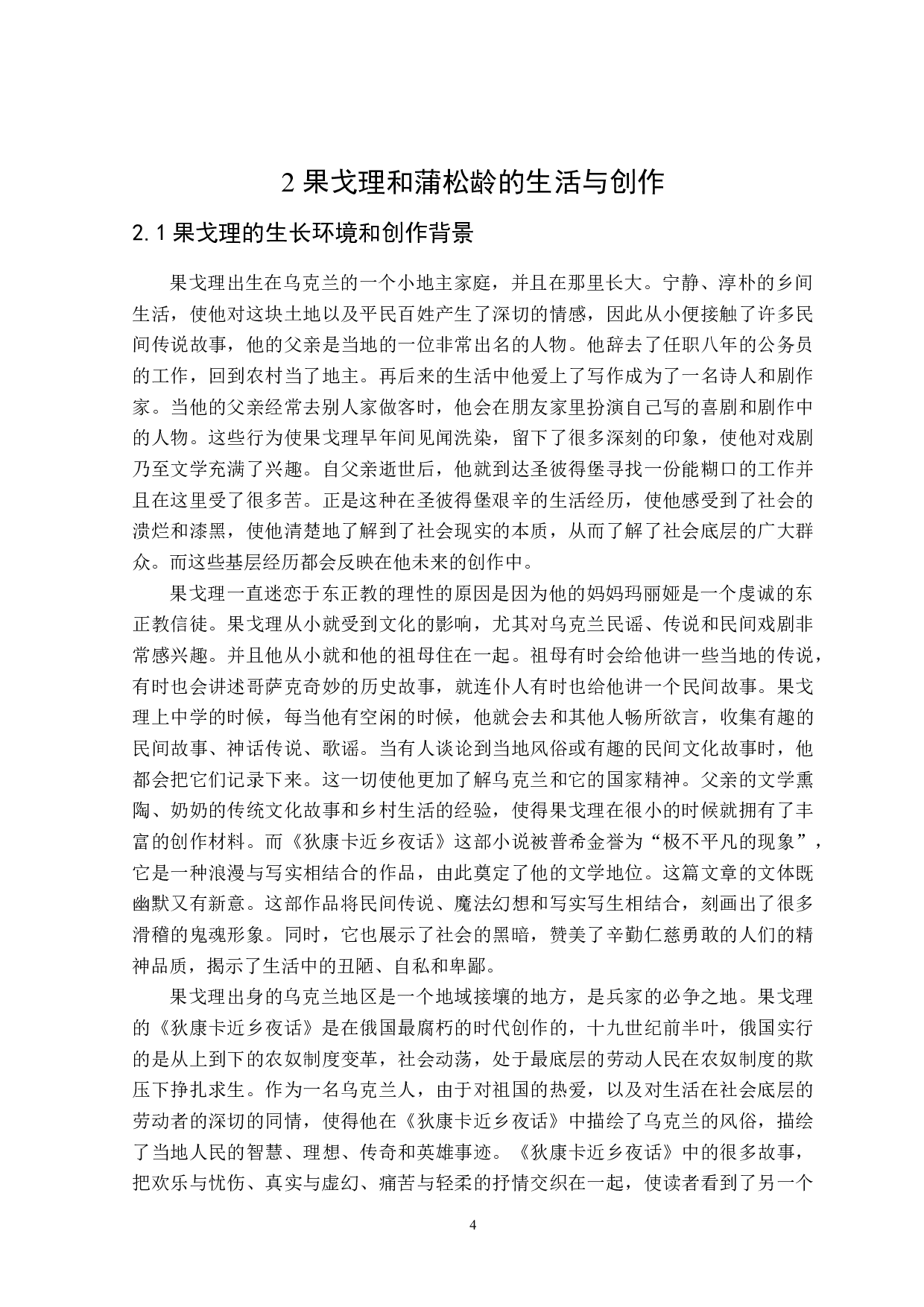 果戈理和蒲松龄作品中鬼的意象对比-14574字.doc 第7页