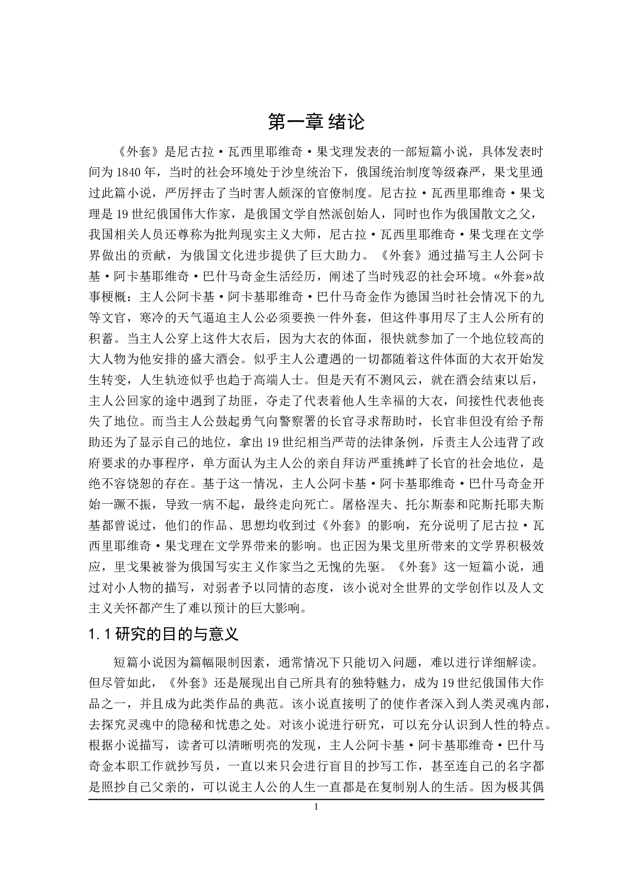 果戈理《外套》的时空观-12133字.doc 第4页