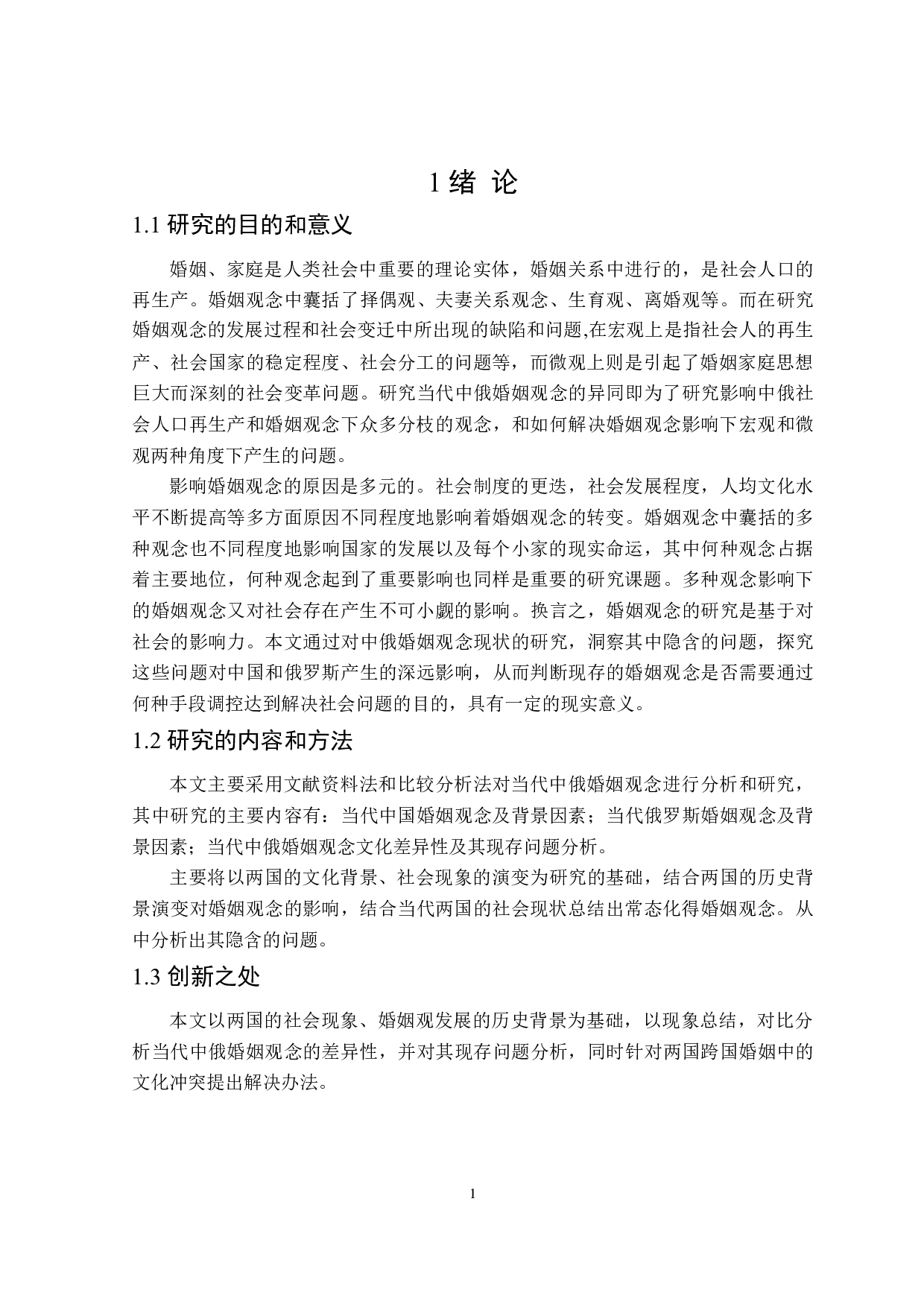 当代中俄婚姻观念对比分析-22929字.doc 第4页