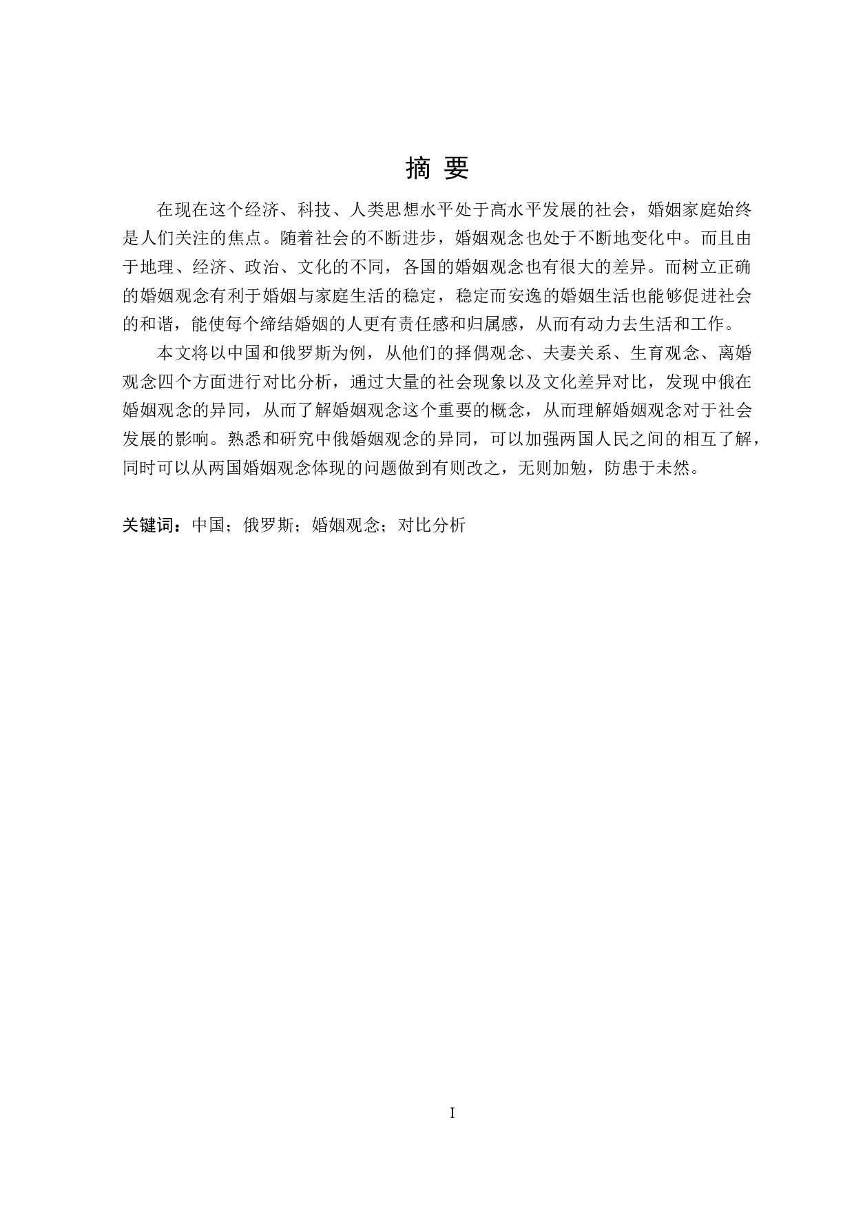 当代中俄婚姻观念对比分析-22929字.doc 第1页