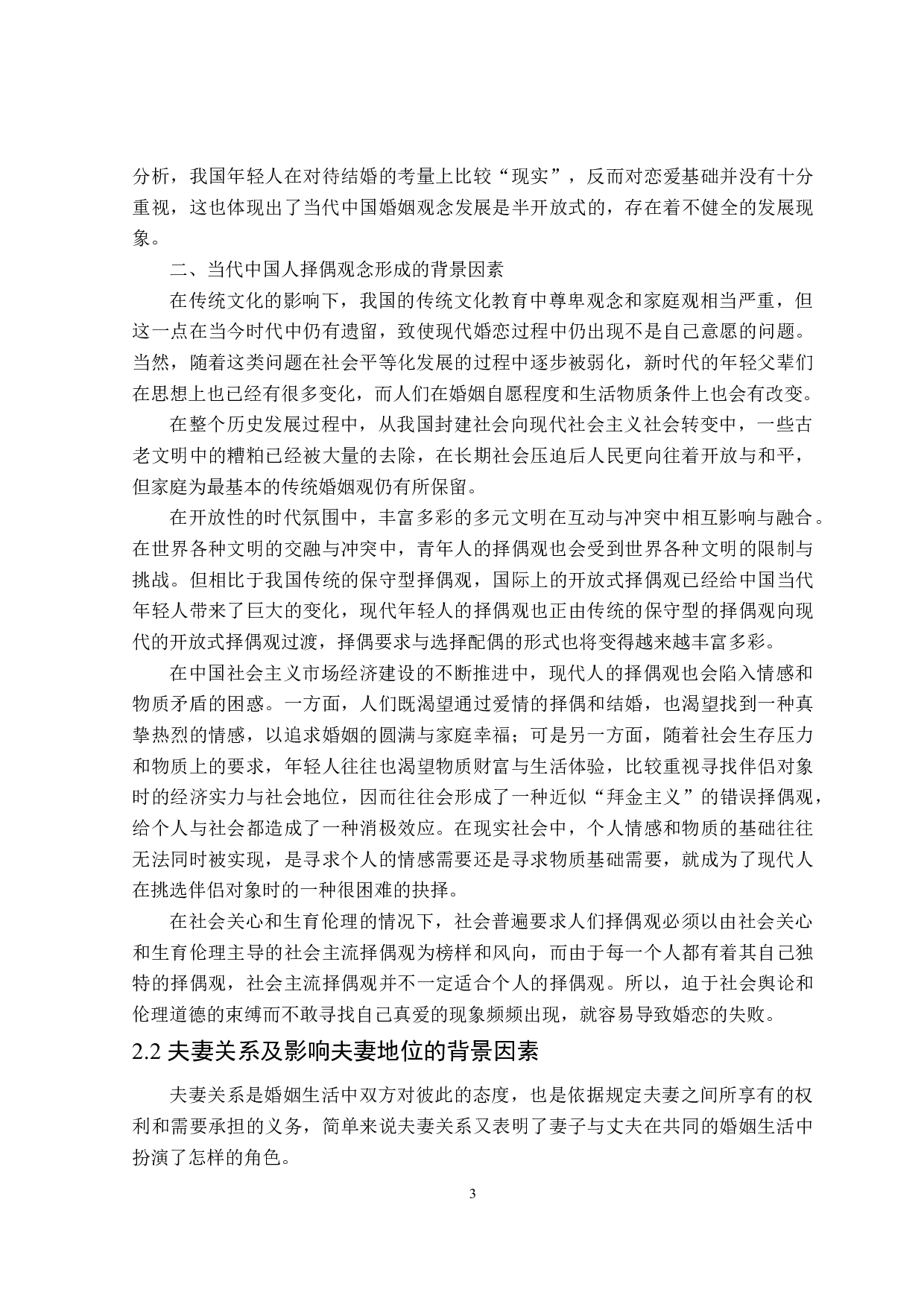 当代中俄婚姻观念对比分析-22929字.doc 第6页