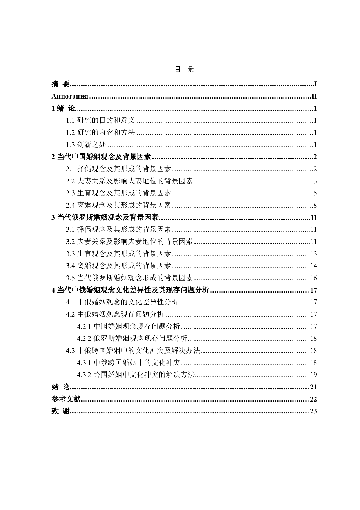 当代中俄婚姻观念对比分析-22929字.doc 第3页