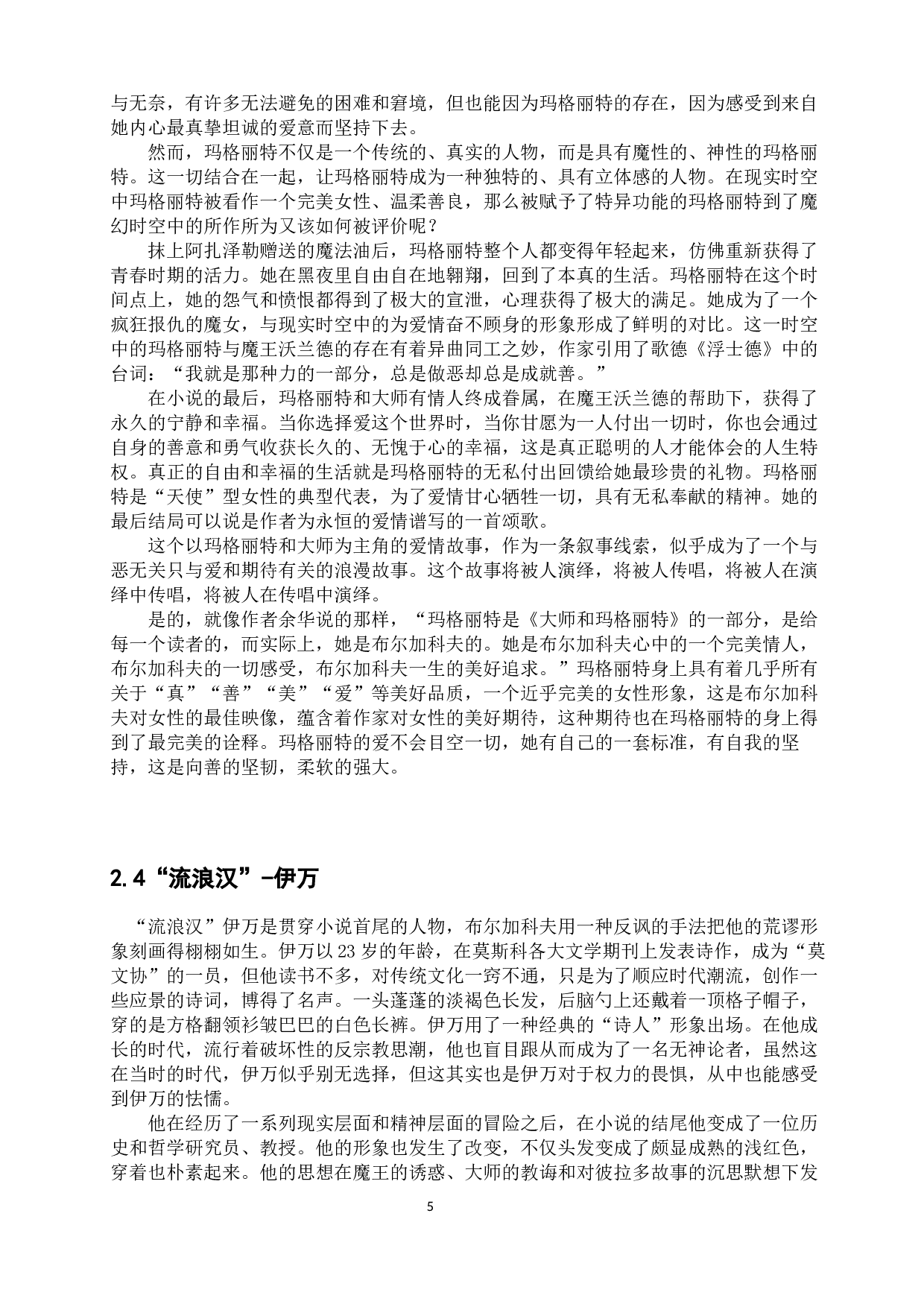 布尔加科夫作品《大师和玛格丽特》中的人物形象分析-12402字.docx 第9页