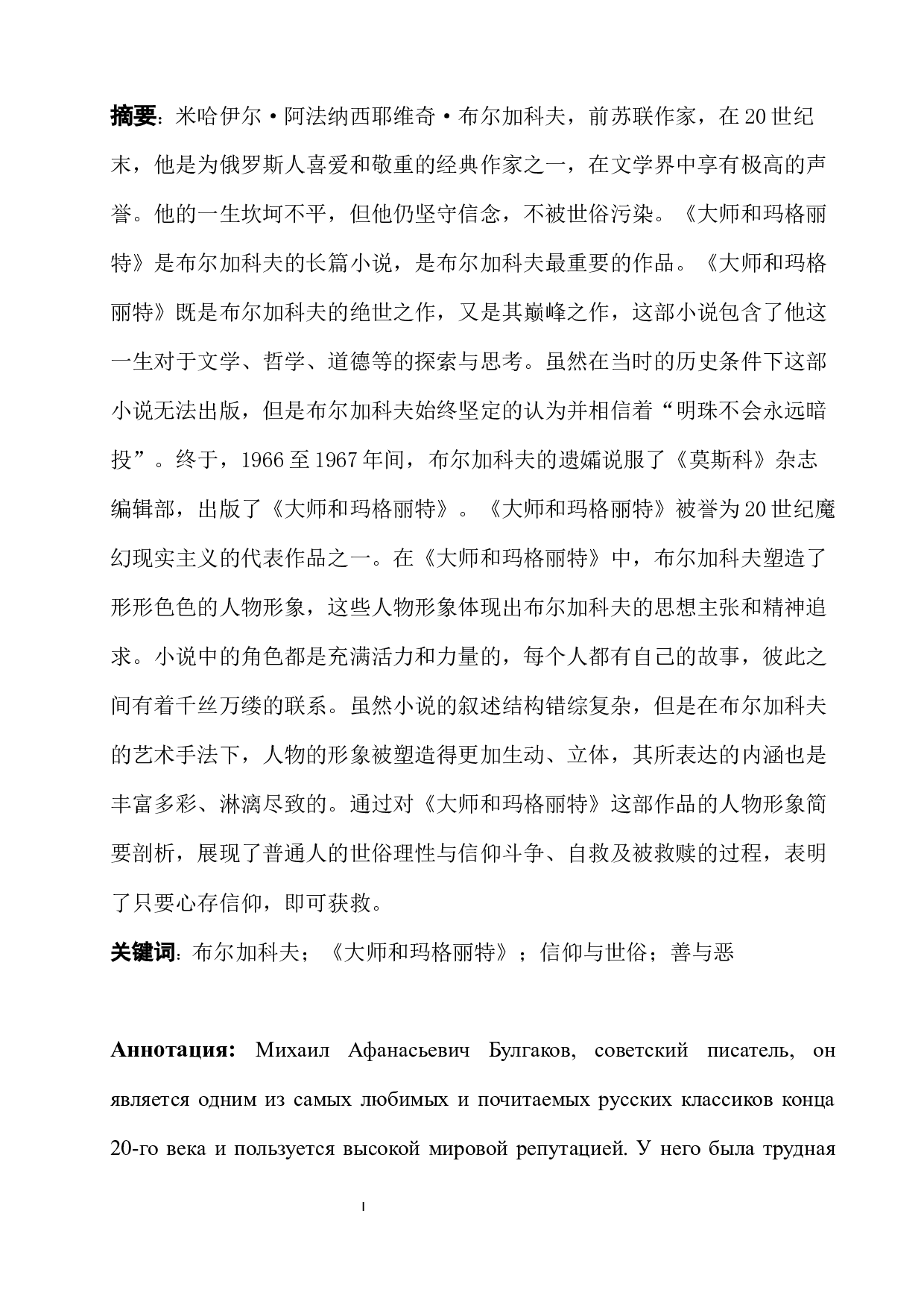 布尔加科夫作品《大师和玛格丽特》中的人物形象分析-12402字.docx 第1页