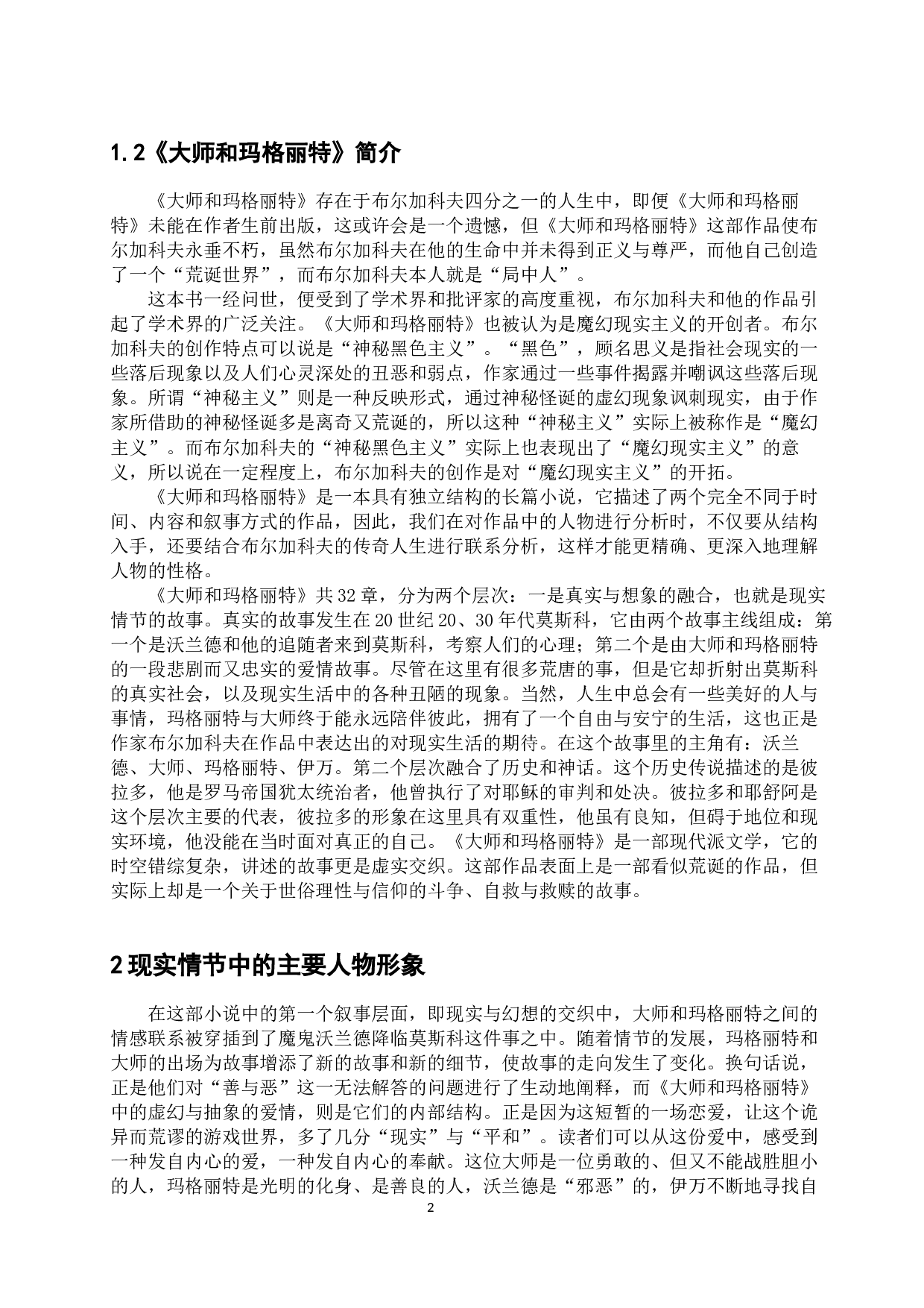 布尔加科夫作品《大师和玛格丽特》中的人物形象分析-12402字.docx 第6页