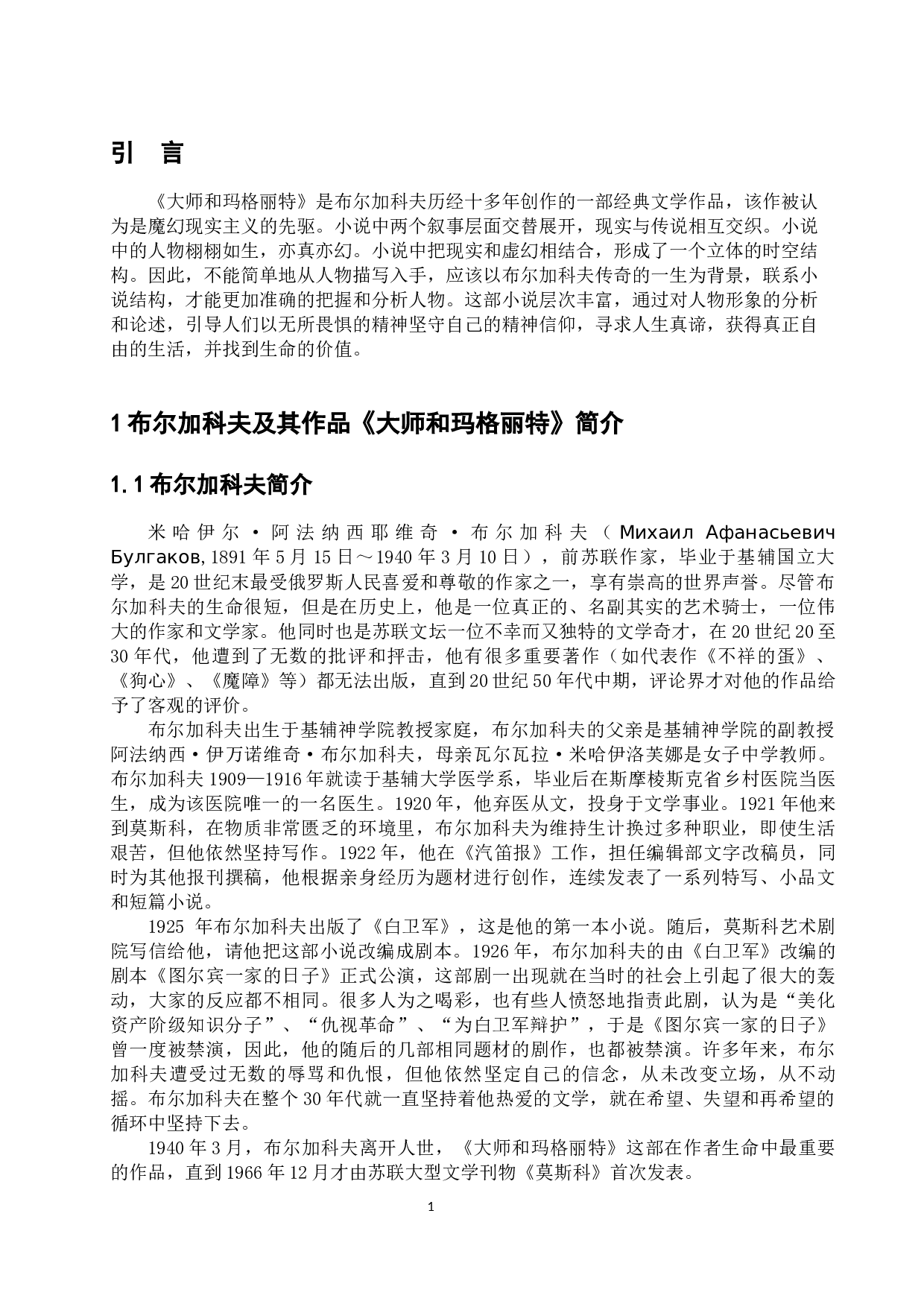 布尔加科夫作品《大师和玛格丽特》中的人物形象分析-12402字.docx 第5页