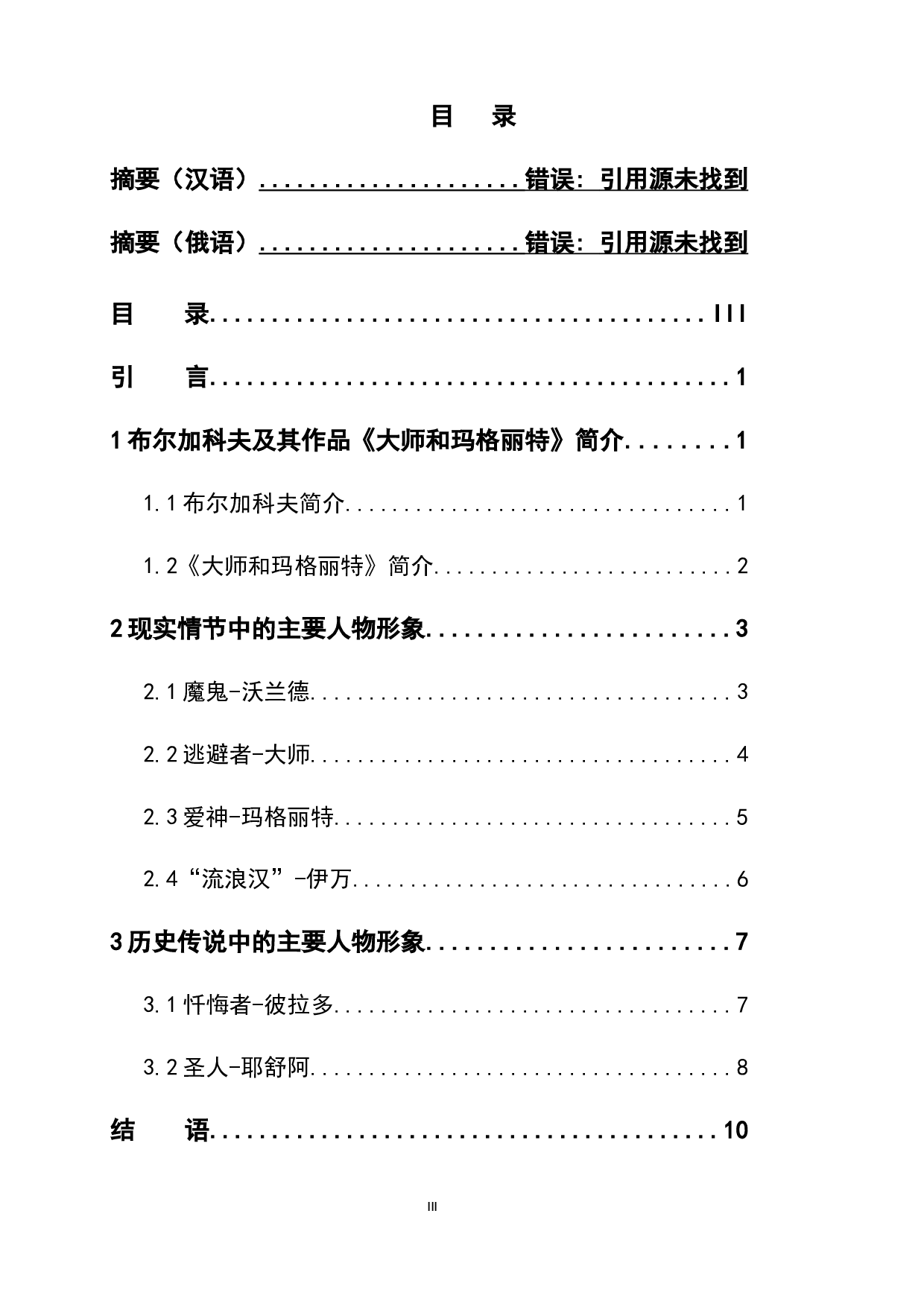 布尔加科夫作品《大师和玛格丽特》中的人物形象分析-12402字.docx 第3页