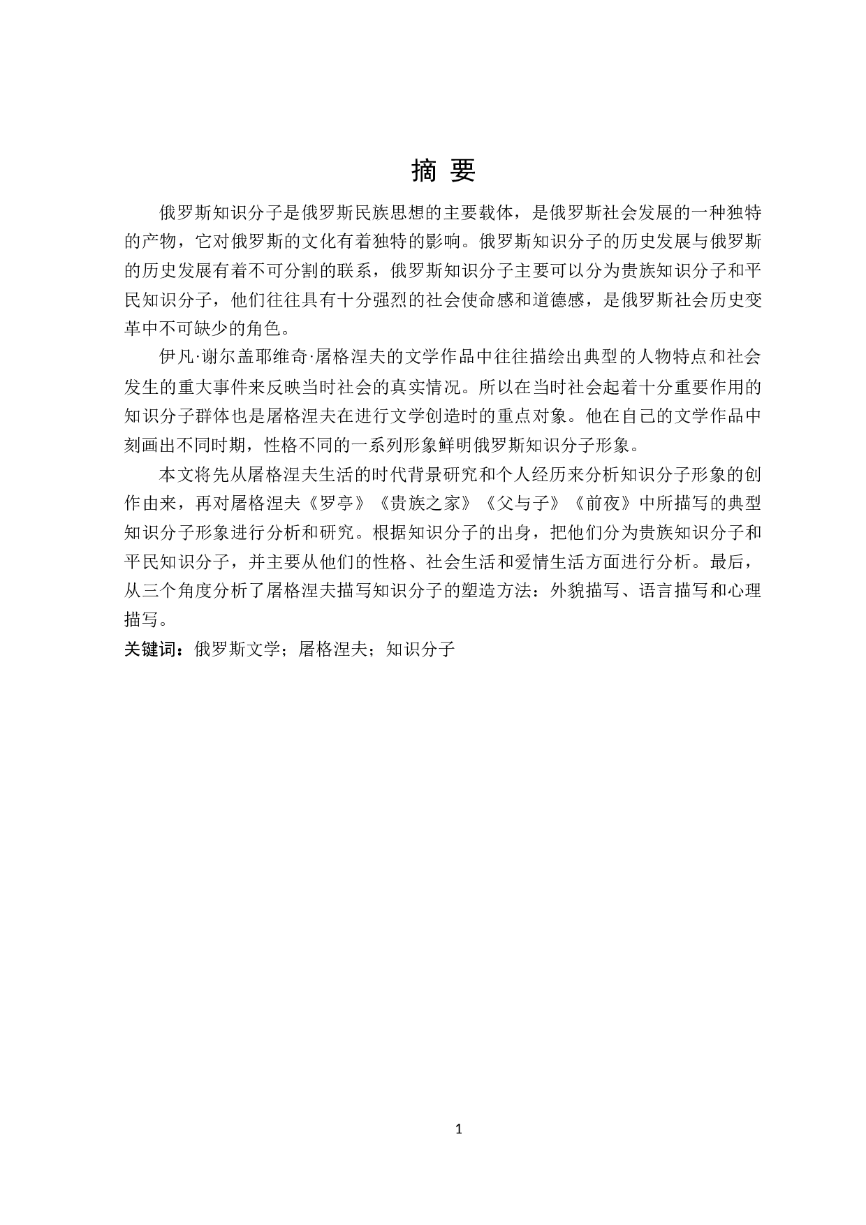 屠格涅夫文学作品中的知识分子形象-16391字.doc 第1页