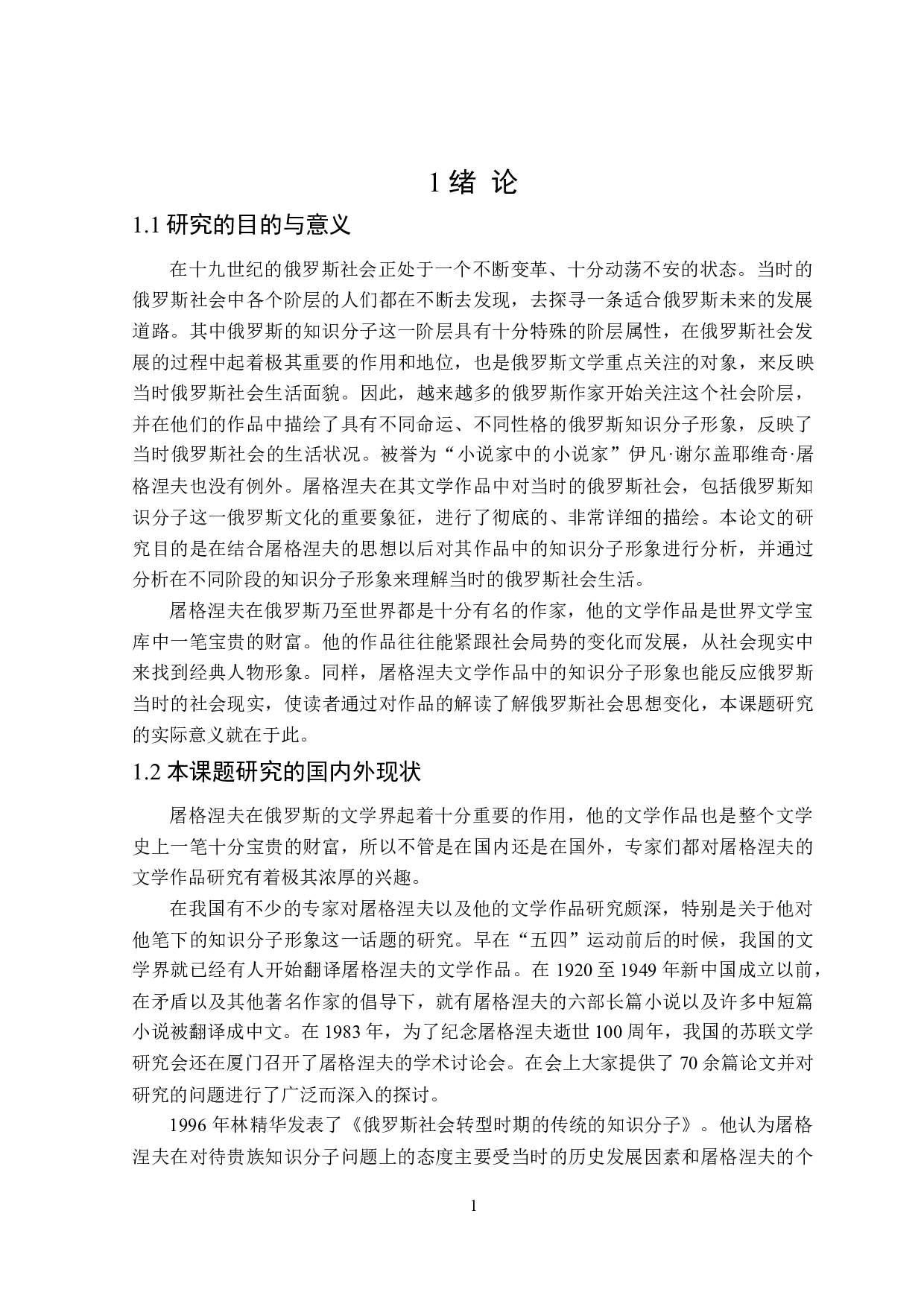 屠格涅夫文学作品中的知识分子形象-16391字.doc 第4页