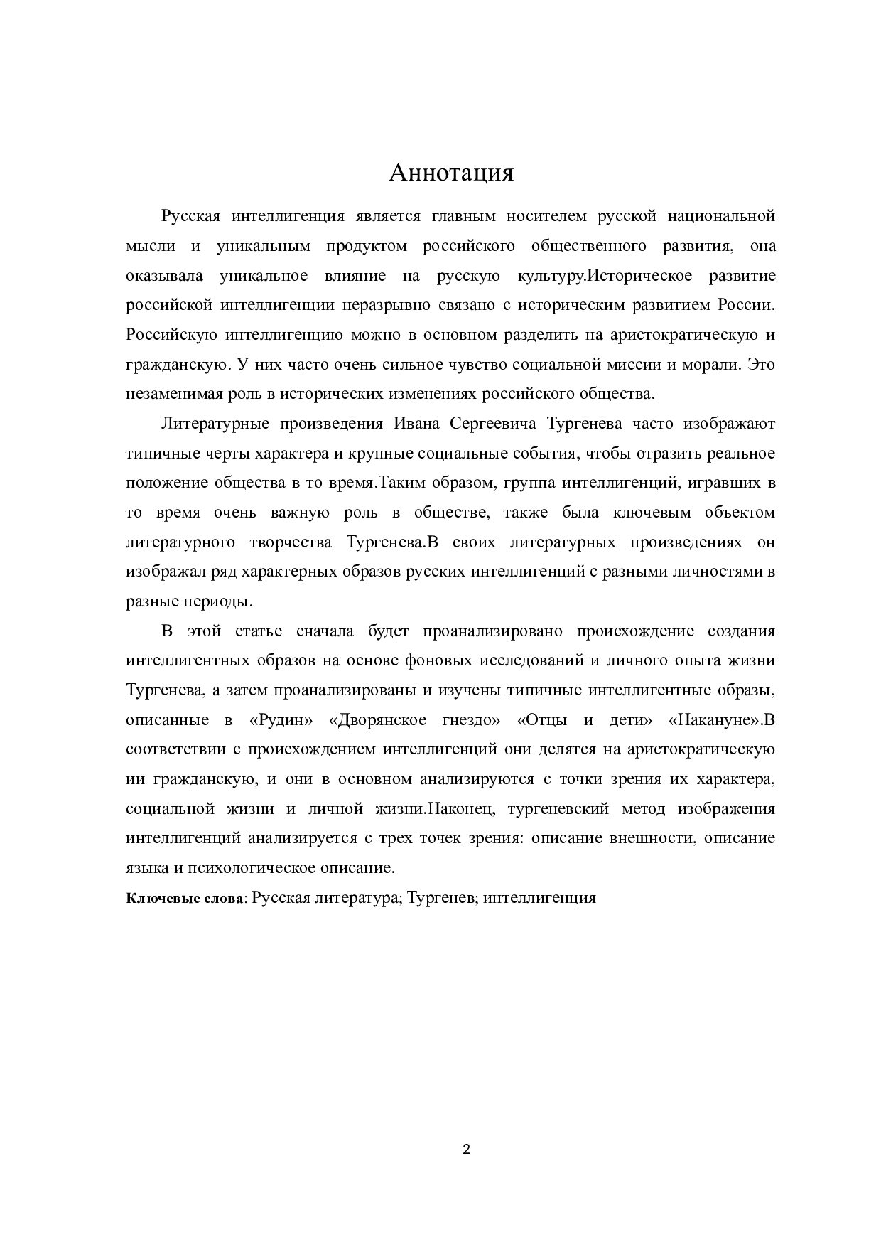 屠格涅夫文学作品中的知识分子形象-16391字.doc 第2页