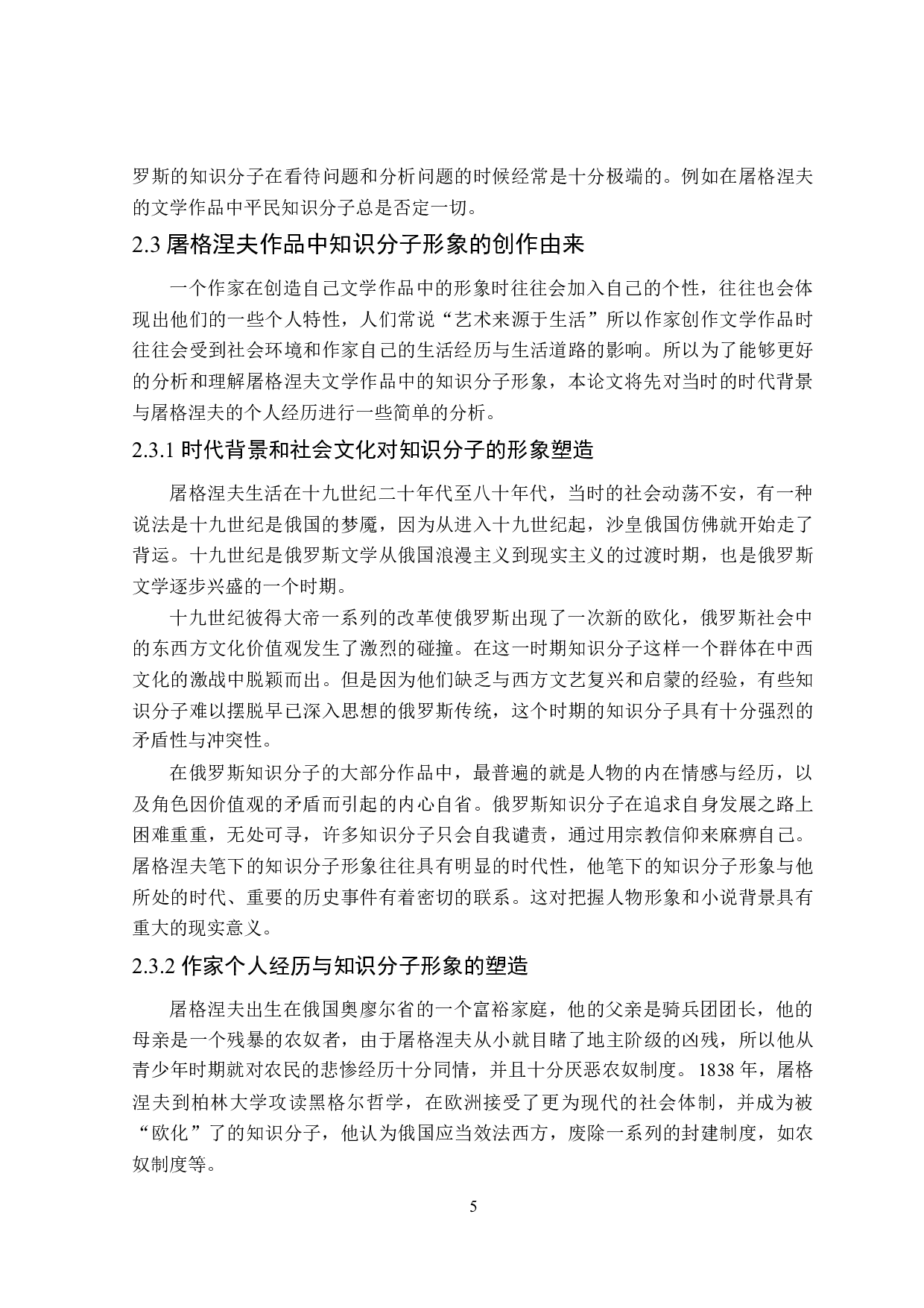 屠格涅夫文学作品中的知识分子形象-16391字.doc 第8页