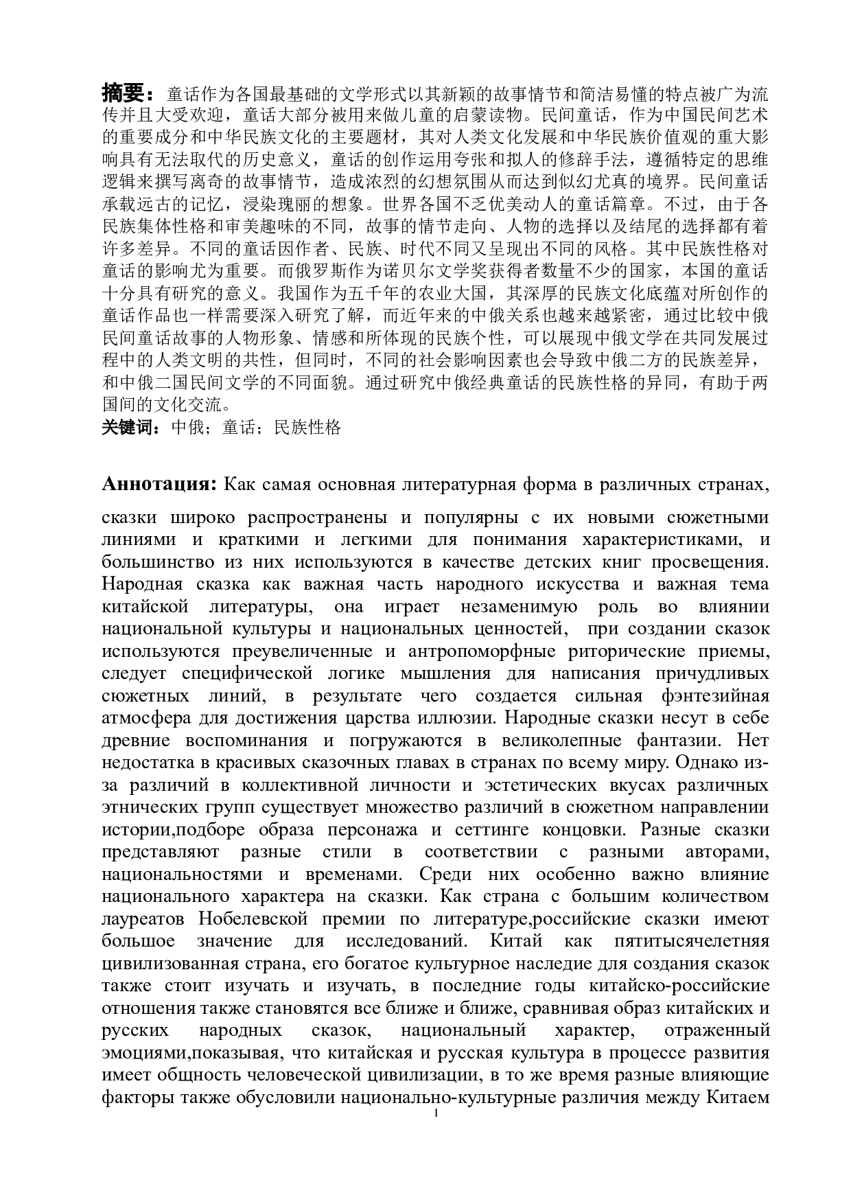 浅析中俄经典童话中的民族性格-15932字.doc 第1页