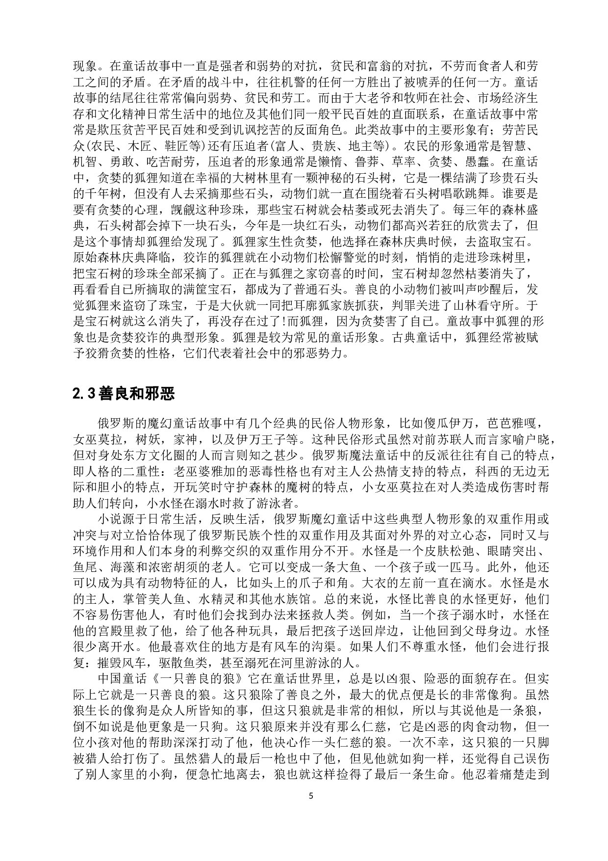 浅析中俄经典童话中的民族性格-15932字.doc 第8页